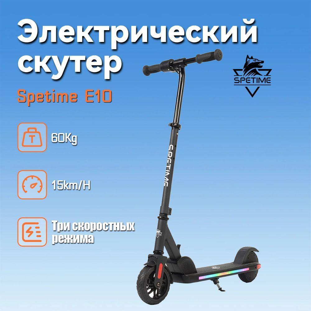 Spetime E10 Black Детский электрический самокат,ЭлектросамокатДетские подарки