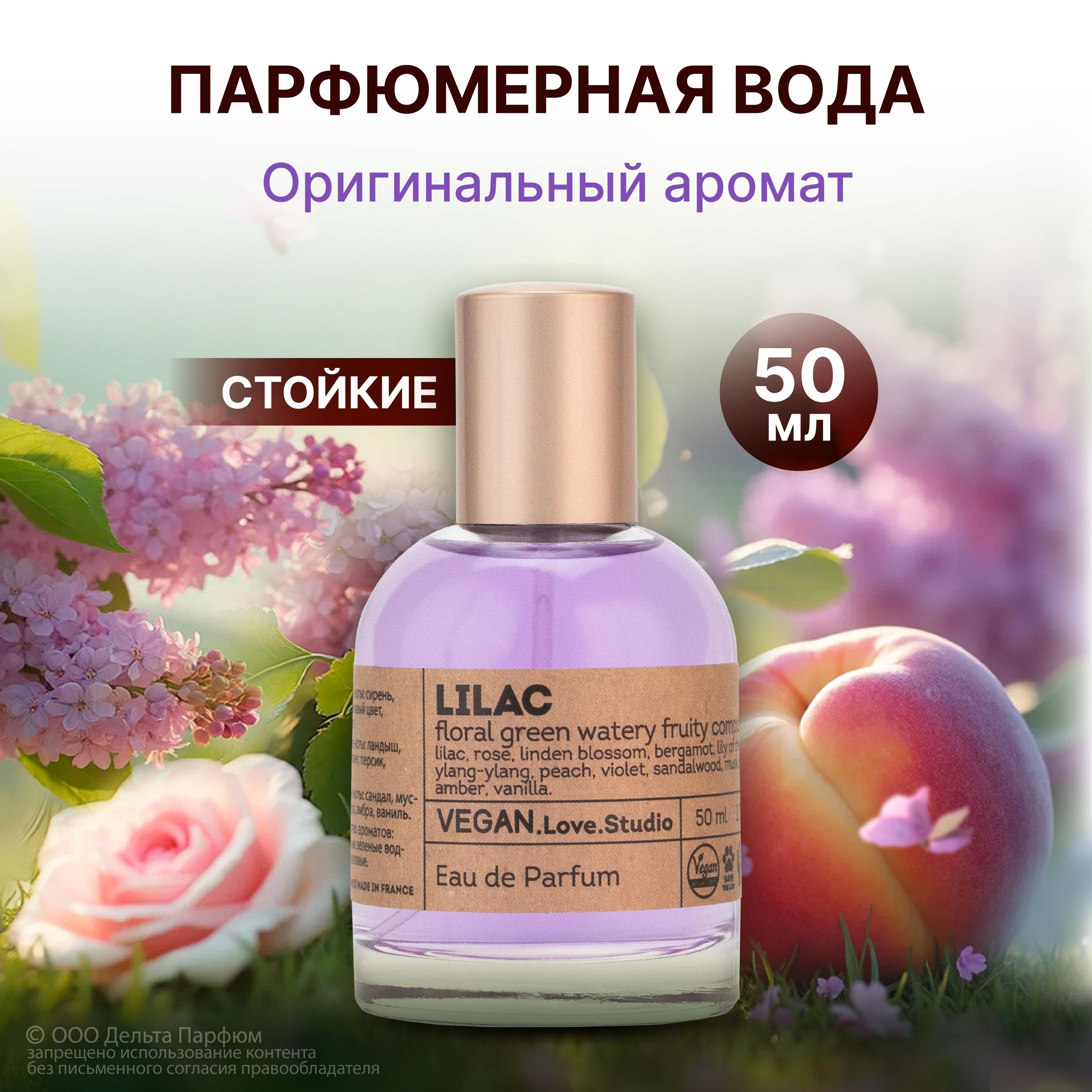 Парфюмерная вода женская Lilac 50 мл. Духи сирень