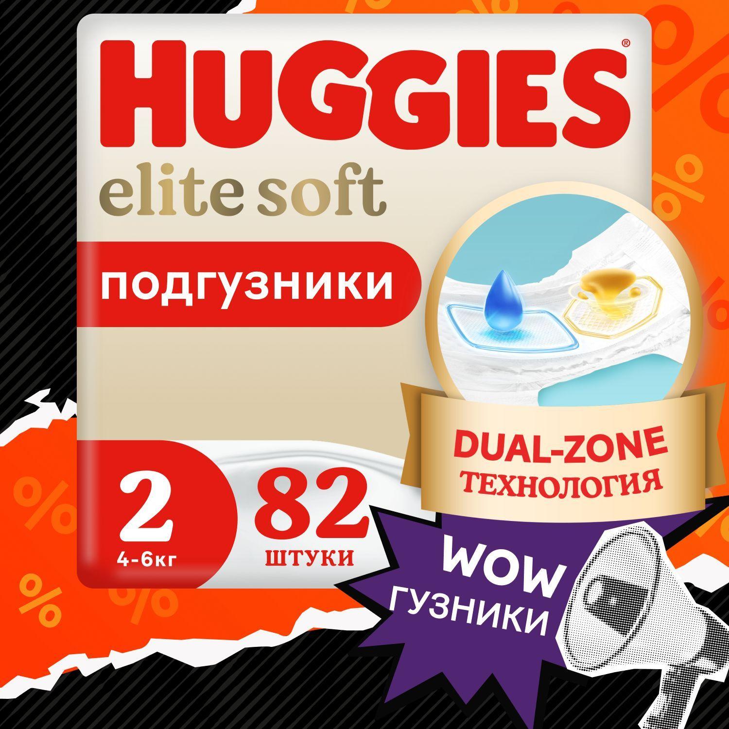 Подгузники для новорожденных Huggies Elite Soft 2 S размер, 4-6 кг, 82 шт