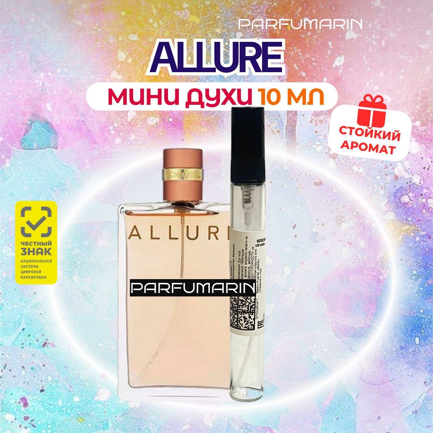 Chanel allure шанель аллюр 10 мл ВО МНОГОРАЗОВОМ АТОМАЙЗЕРЕ