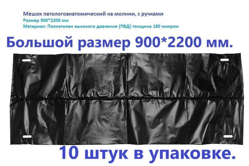 Мешок патологоанатомический на молнии, с карманом, с ручками размер 900*2200 мм, 10 штук.