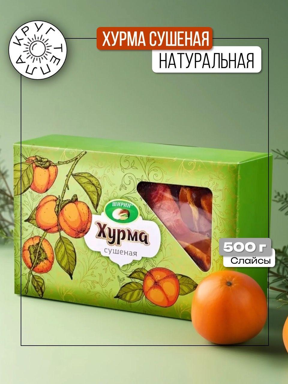 Хурма сушеная натуральная без сахара 500 гр КРУГ ТЕПЛА