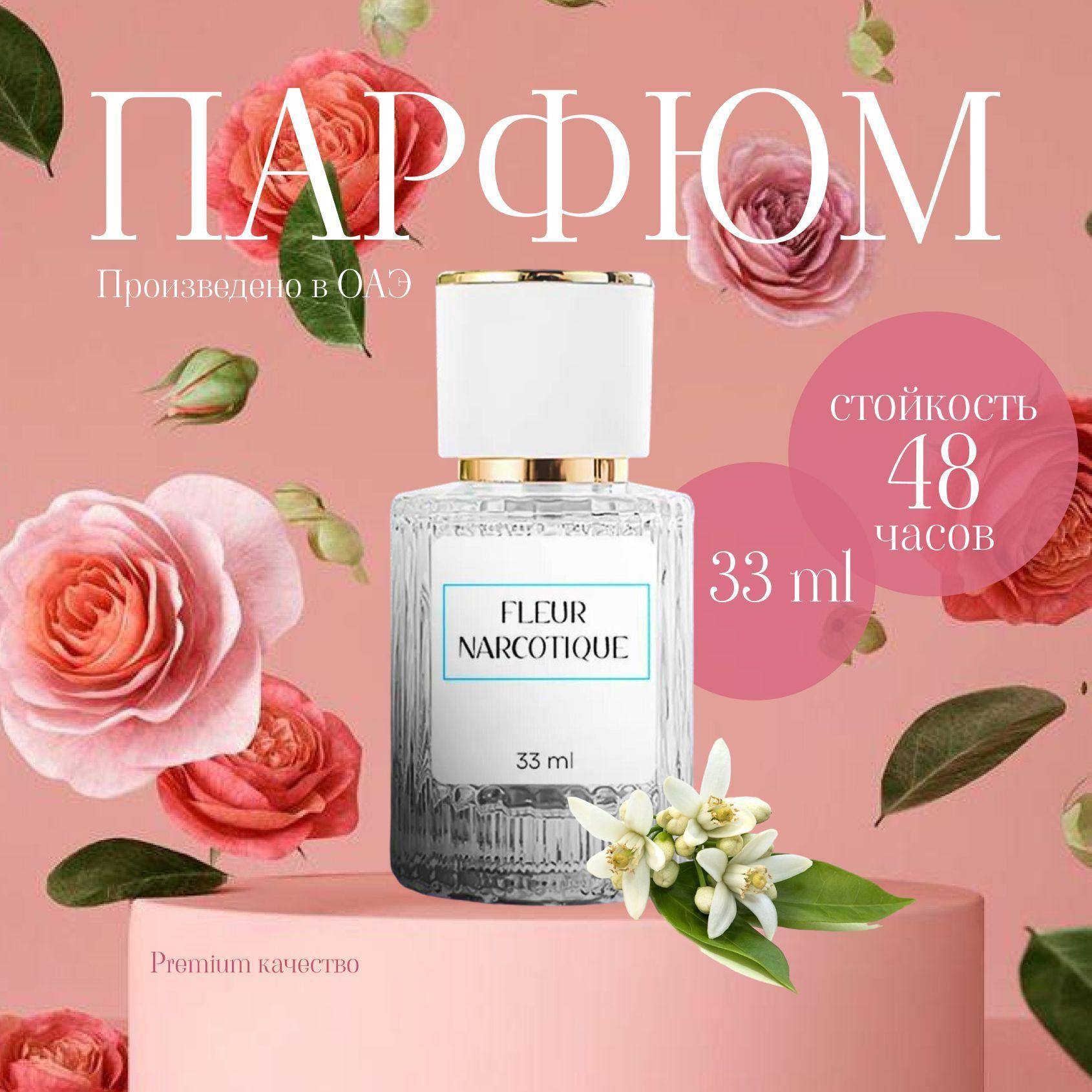 Маслянные духи женские, по мотивам Fleur Narcotique, 30ml