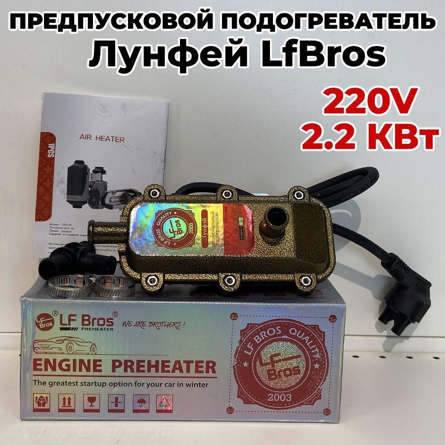 Предпусковой подогреватель Лунфей LfBros 220V 2.2 КВт