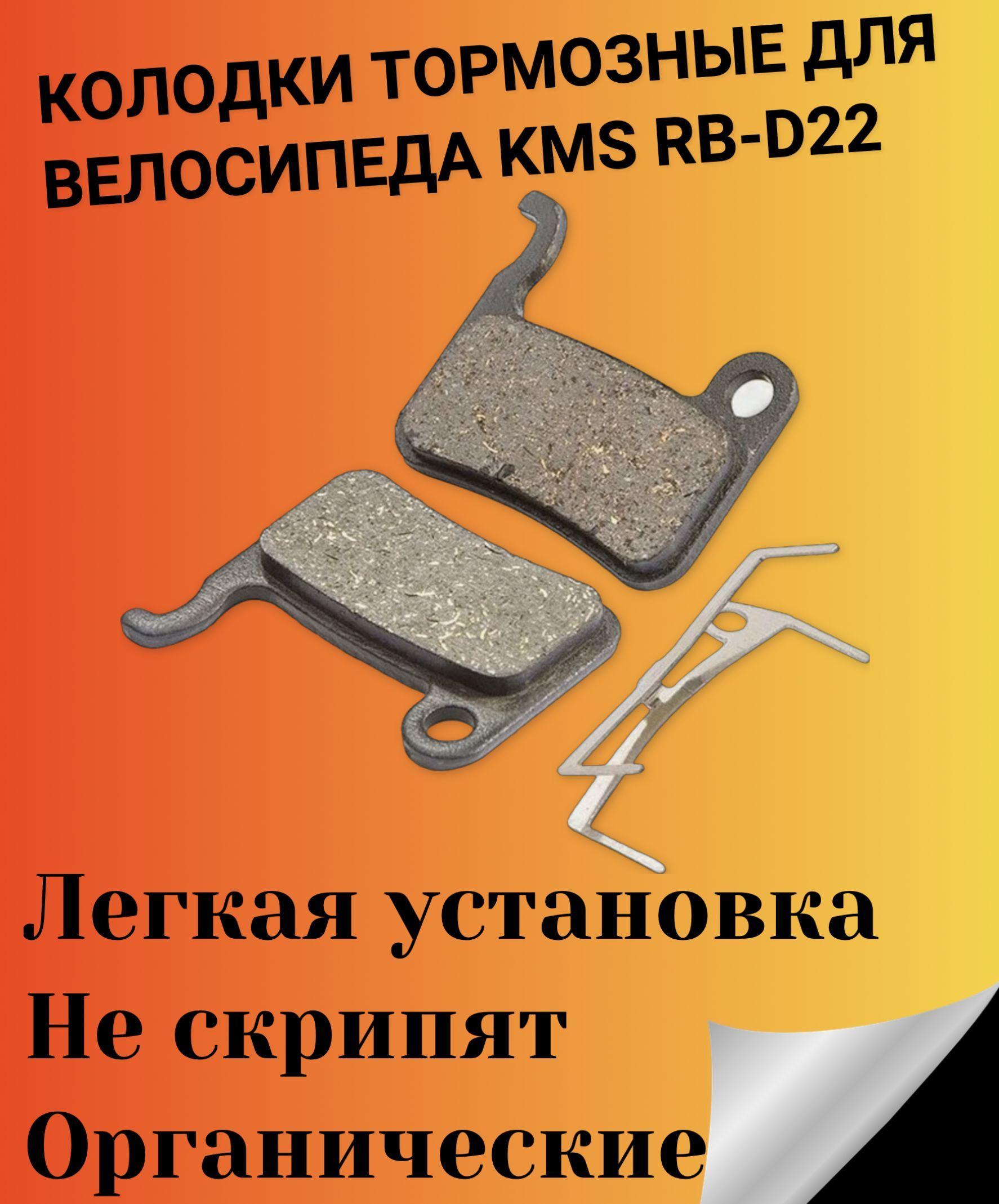 Колодки тормозные для велосипеда KMS RB-D22