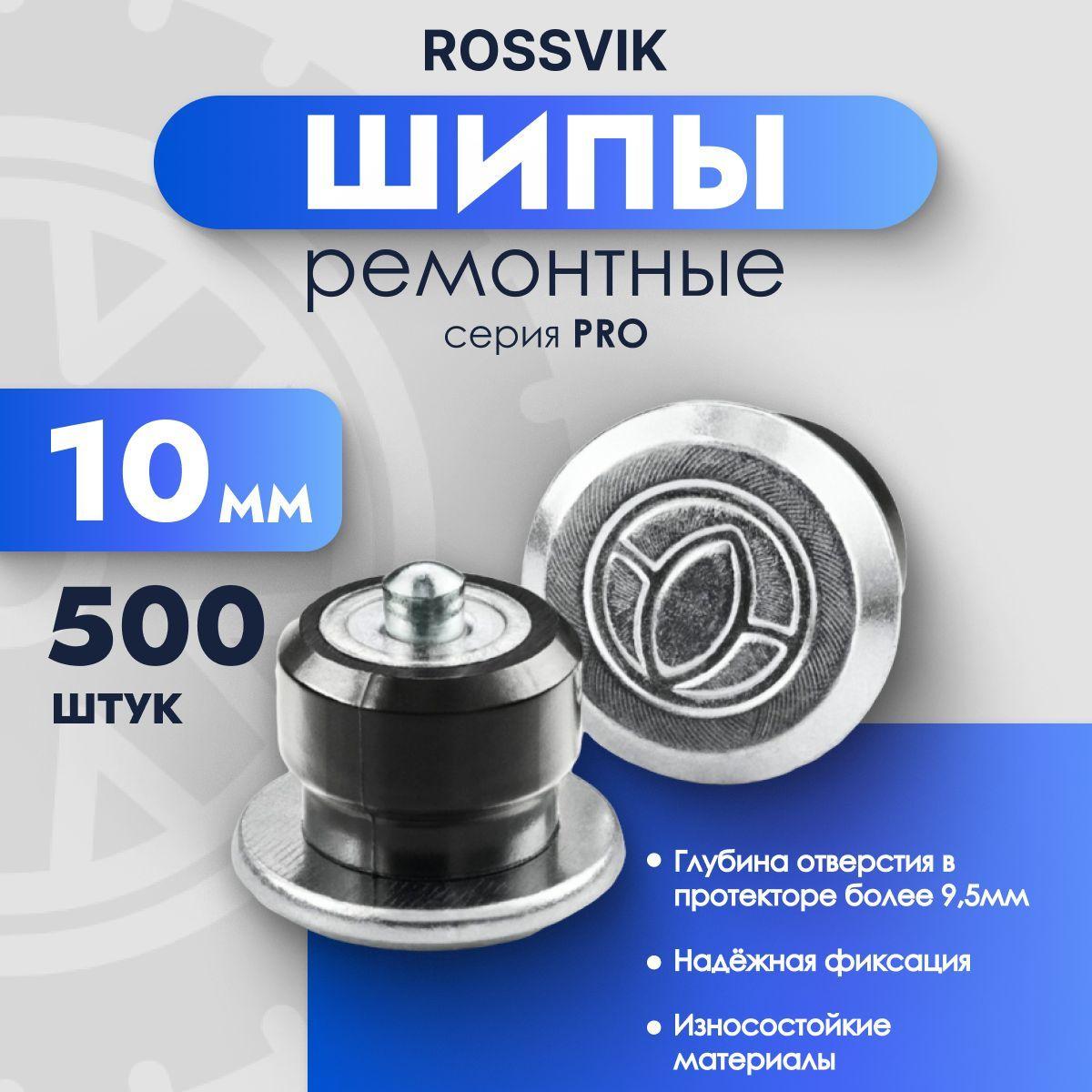 Ремонтные шипы ROSSVIK PRO, 10 мм, фасовка 500шт