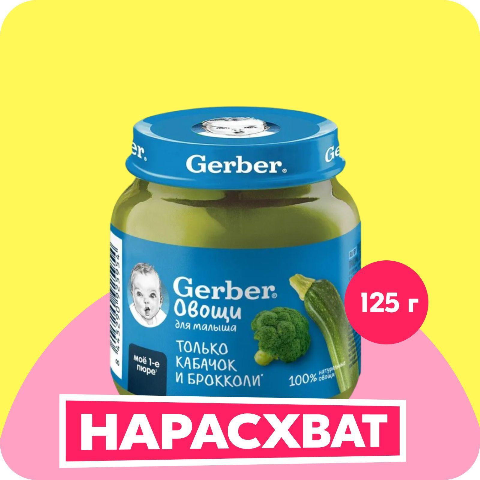 GERBER овощное пюре Кабачок Брокколи для первого прикорма с 5 мес 125г