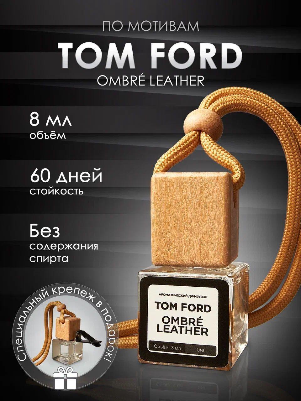 Ароматизатор автомобильный, Tom Ford Ombre Leather, 8.5 мл