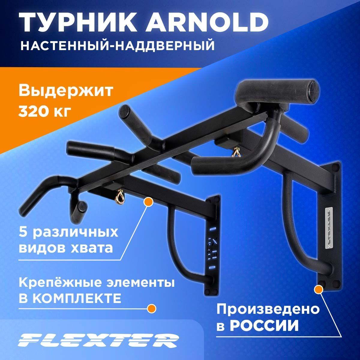 FLEXTER Турник, максимальный вес пользователя: 320 кг