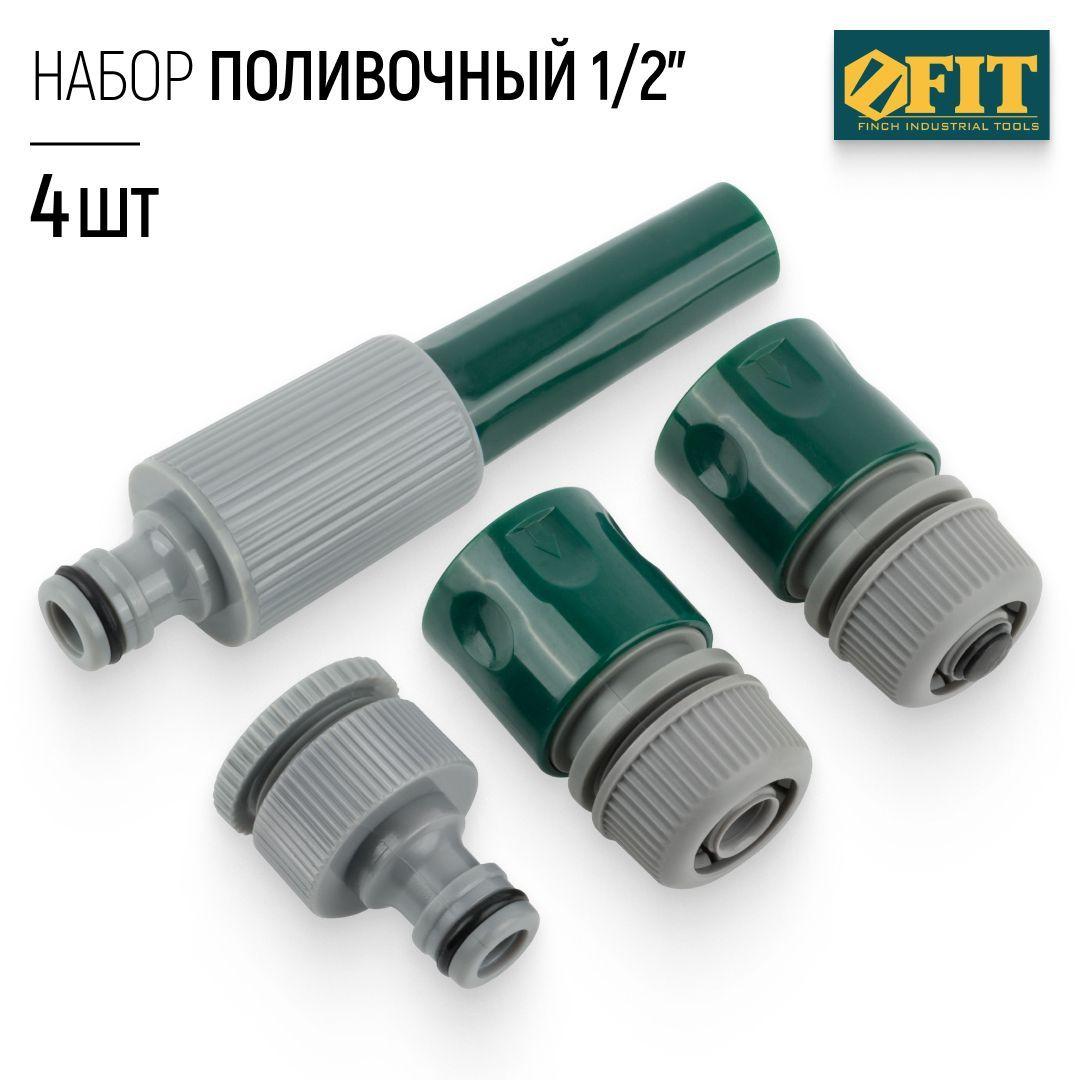 FIT Набор поливочный 1/2" насадка для полива, соединитель, соединитель с аквастопом, адаптер внешний