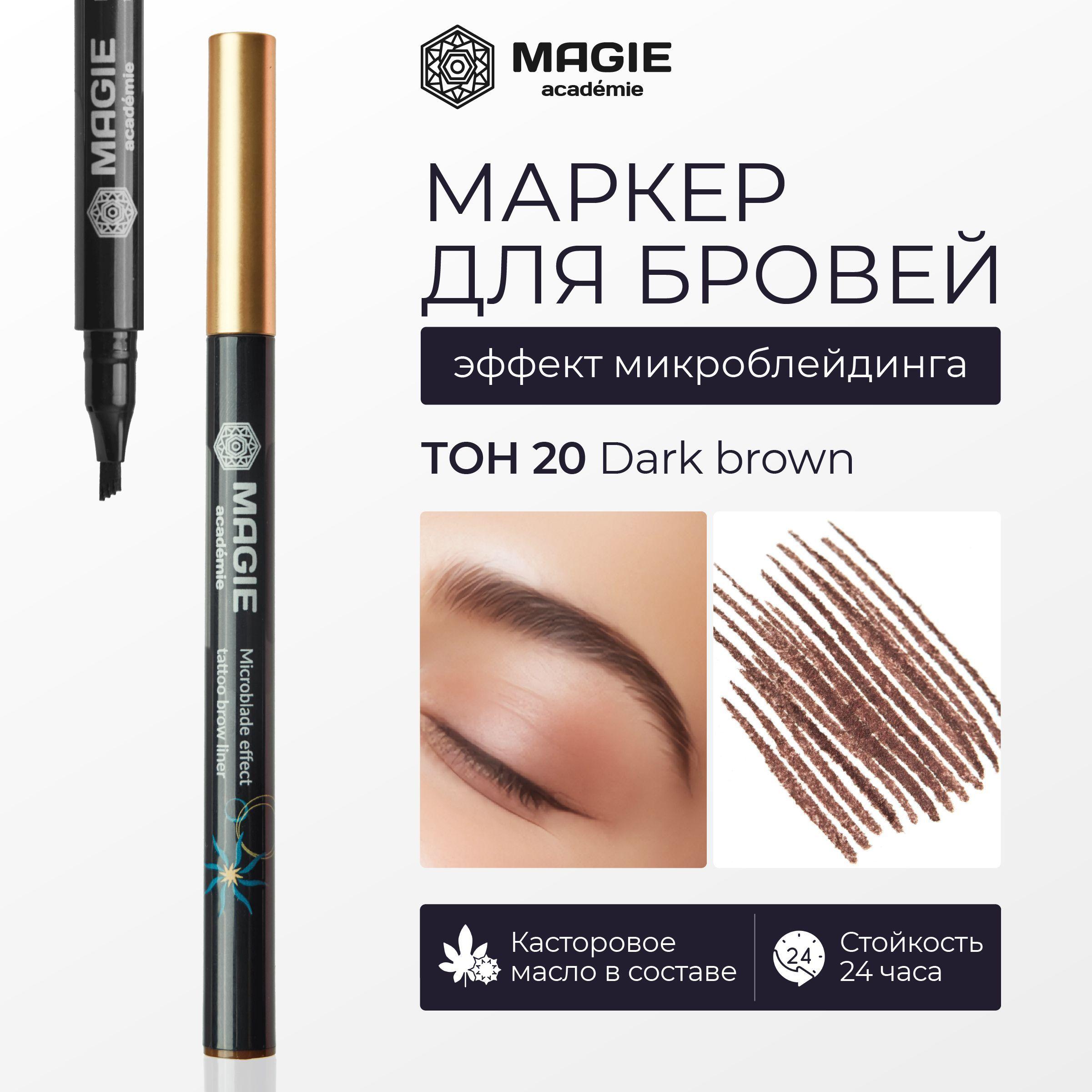 MAGIE ACADEMIE Маркер для бровей с эффектом микроблейдинга тон 20 Dark brown