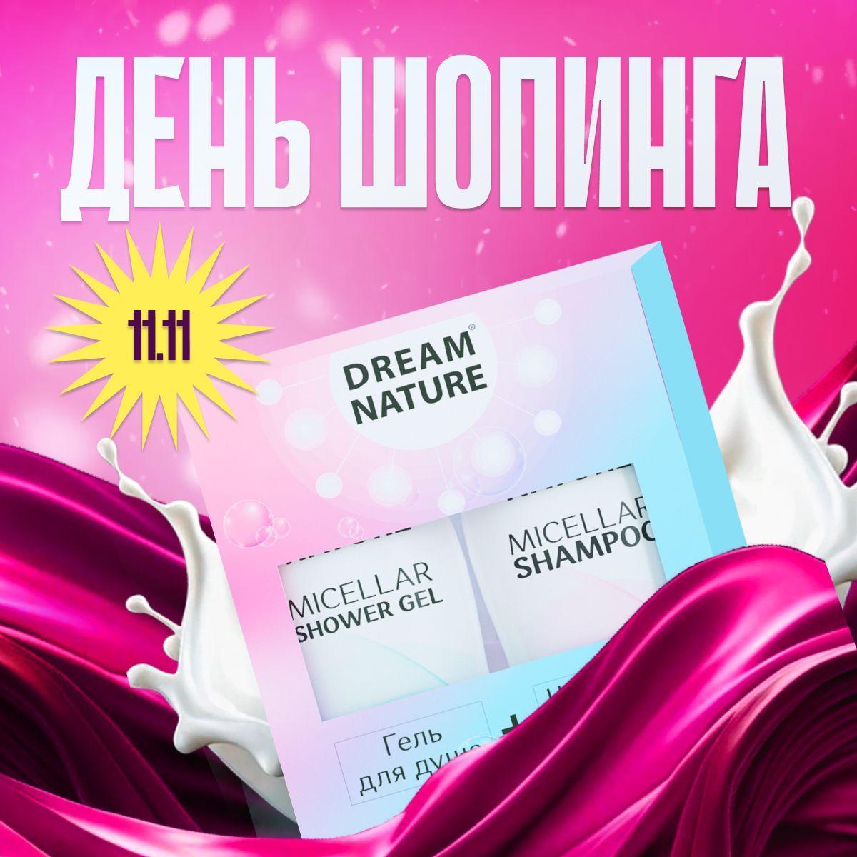 Подарочный набор для женщин Dream Nature 2шт по 250мл Мицеллярный шампунь и Гель для душа