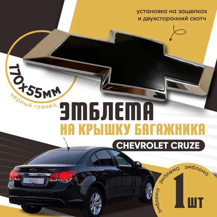 Эмблема на крышку багажника Chevrolet Cruze SD седан / Chevrolet Cruze WG универсал ЧЕРНЫЙ