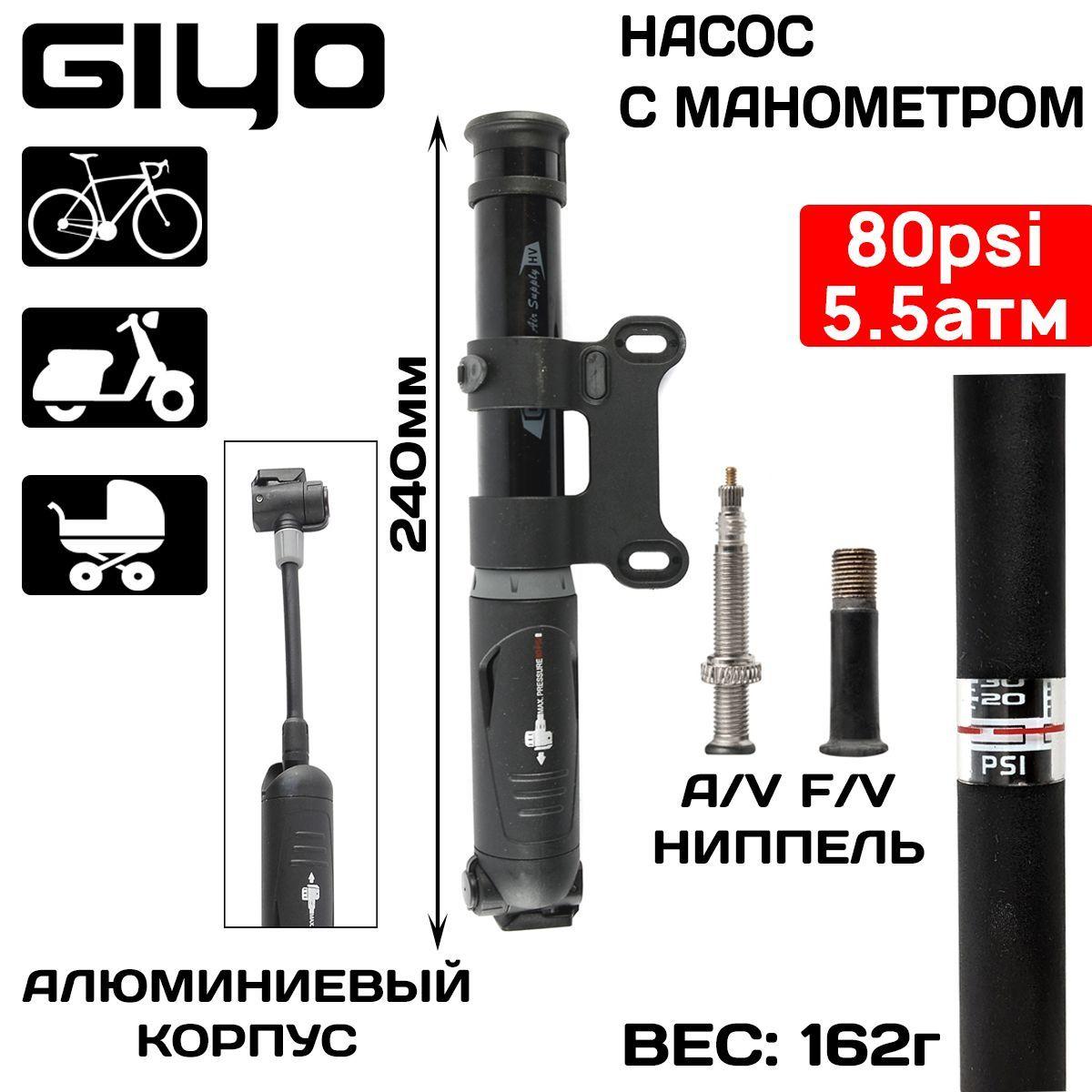 GIYO | GIYO Насос алюминиевый GP-863DE mini pump авто/вело нипель, с манометром, с фиксатором, с выдвижным шлангом, (5.5 атм)