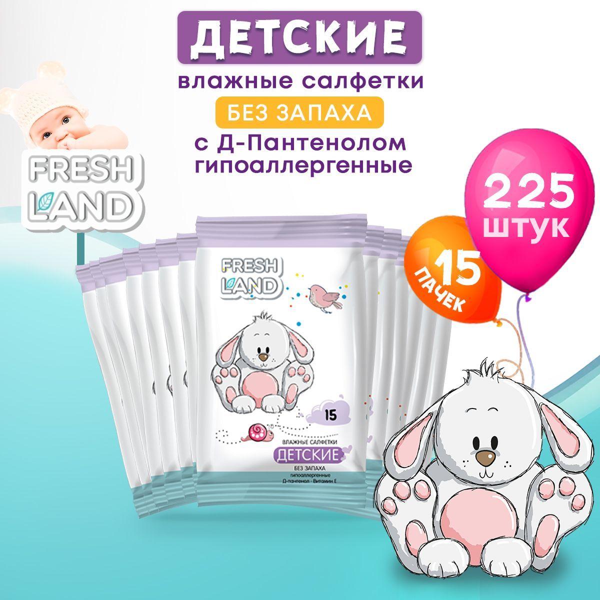 FRESHLAND Влажные детские салфетки ДПантенол Зайка 15х15 шт