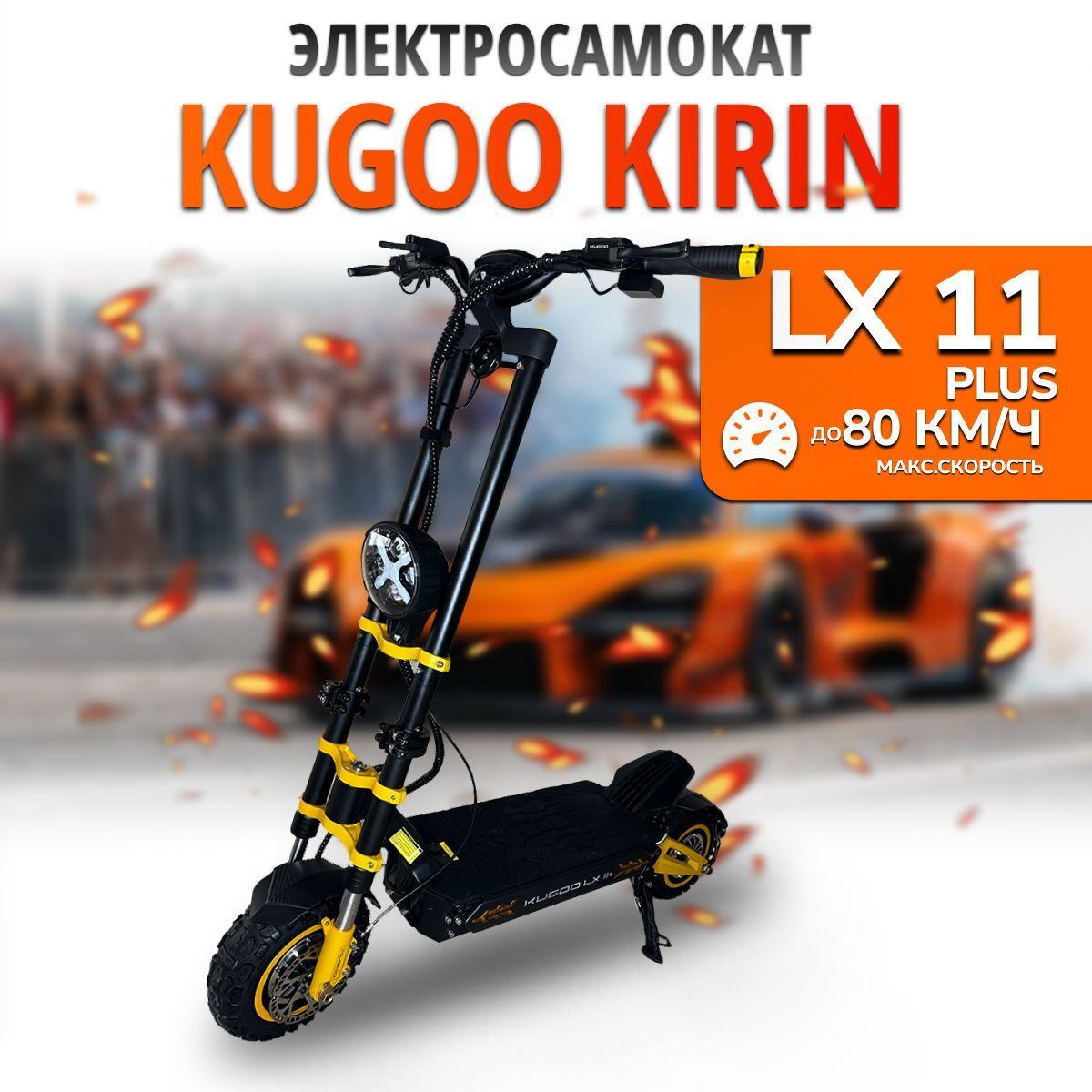 Электросамокат Kugoo Kirin LX 11 PLUS 3000W, 80 км/ч, 80 км ход, Самокат Электрический для взрослых, черный