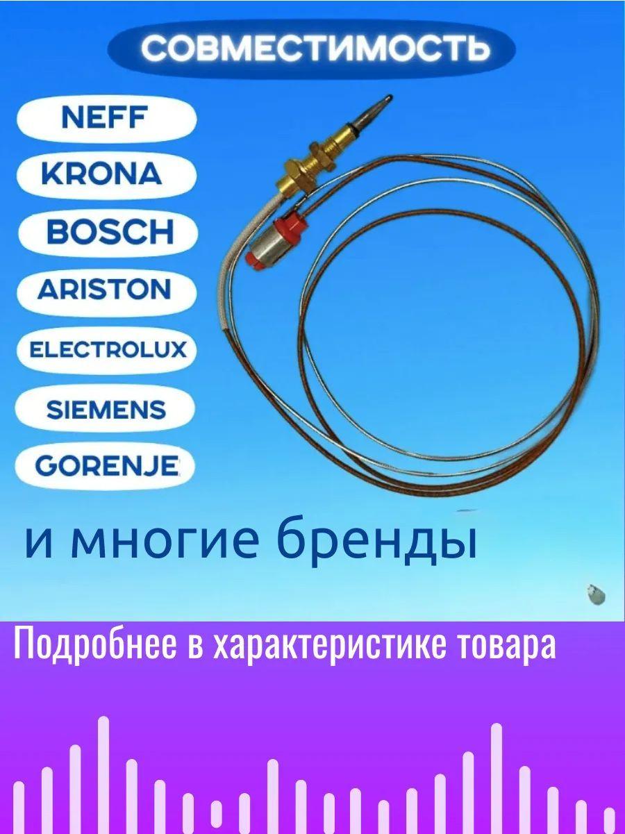 Термопара для газовых плит 600 мм. Термопара для газовых варочных панелей