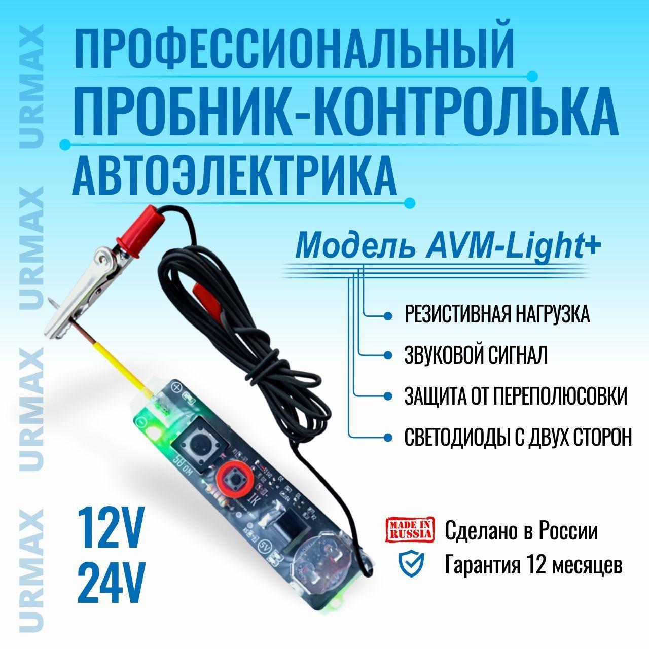 URMAX Профессиональный пробник контролька Автотестер AVM LIGHT +