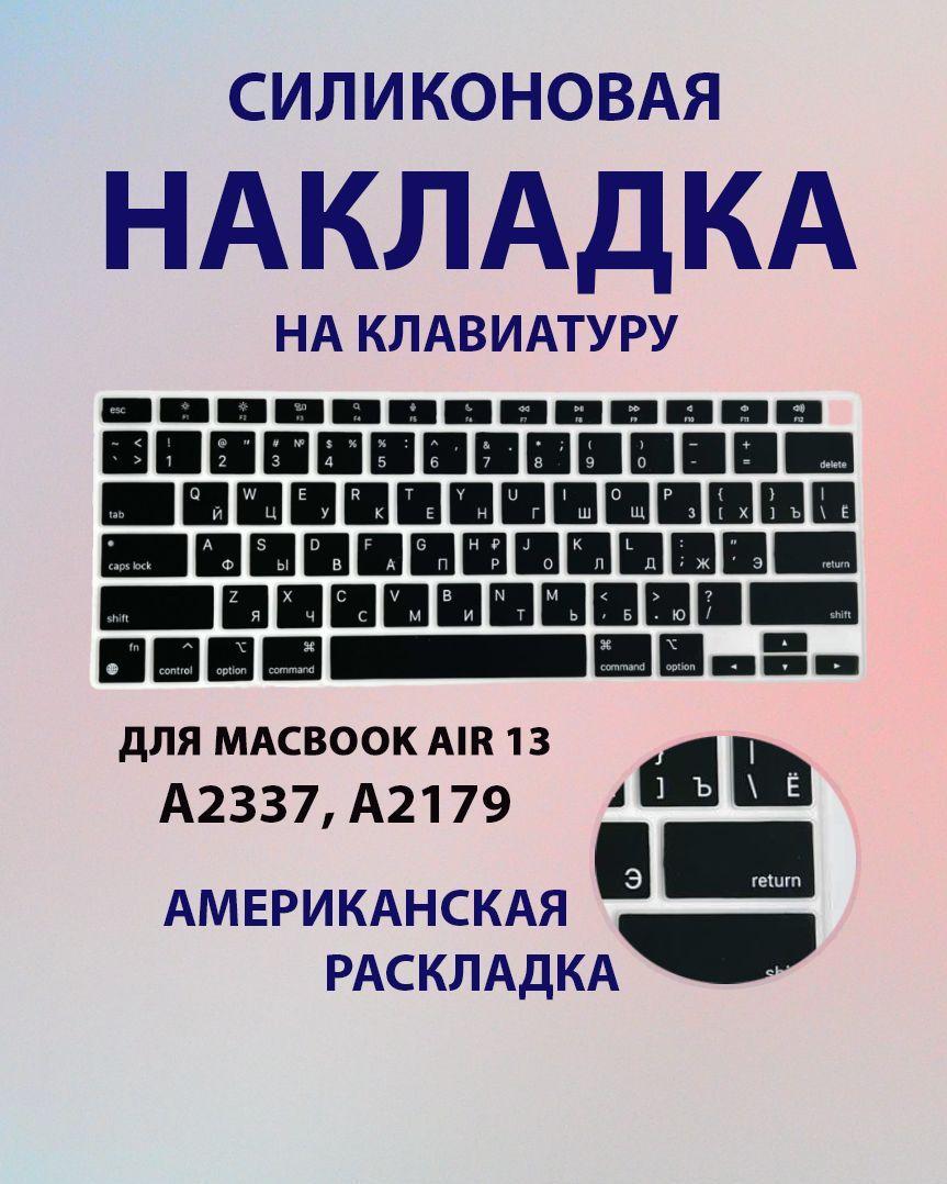 Mac Store | Накладка на клавиатуру для MacBook Air 13 M1, Intel / Накладка с Американской раскладкой и русскоязычной гравировкой для Макбук Аир 13 2020 (A2179 A2337), 1 шт.