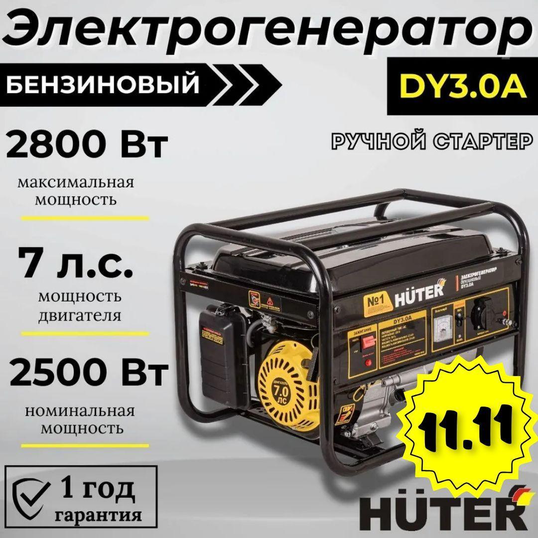 Генератор бензиновый DY3.0A HUTER с ручным стартером