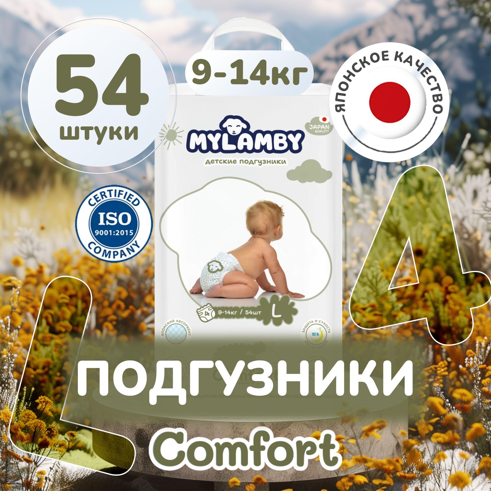 Подгузники для новорожденных 9-14 кг размер 4 L 54шт MyLamby