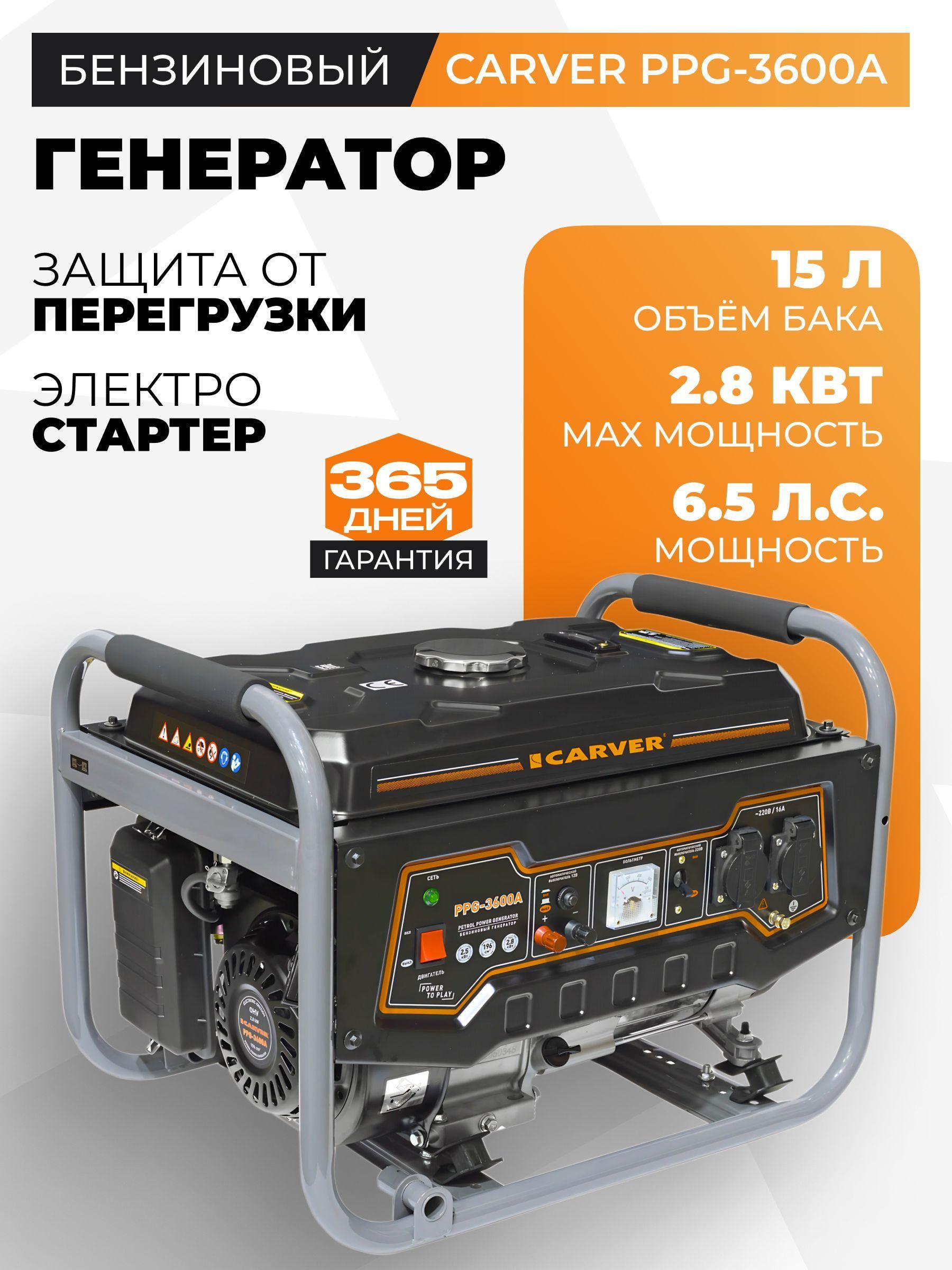 Генератор CARVER PPG- 3600А бензин (LT-168F-1, 2,5/2,8кВт, 220В, бак 15л)