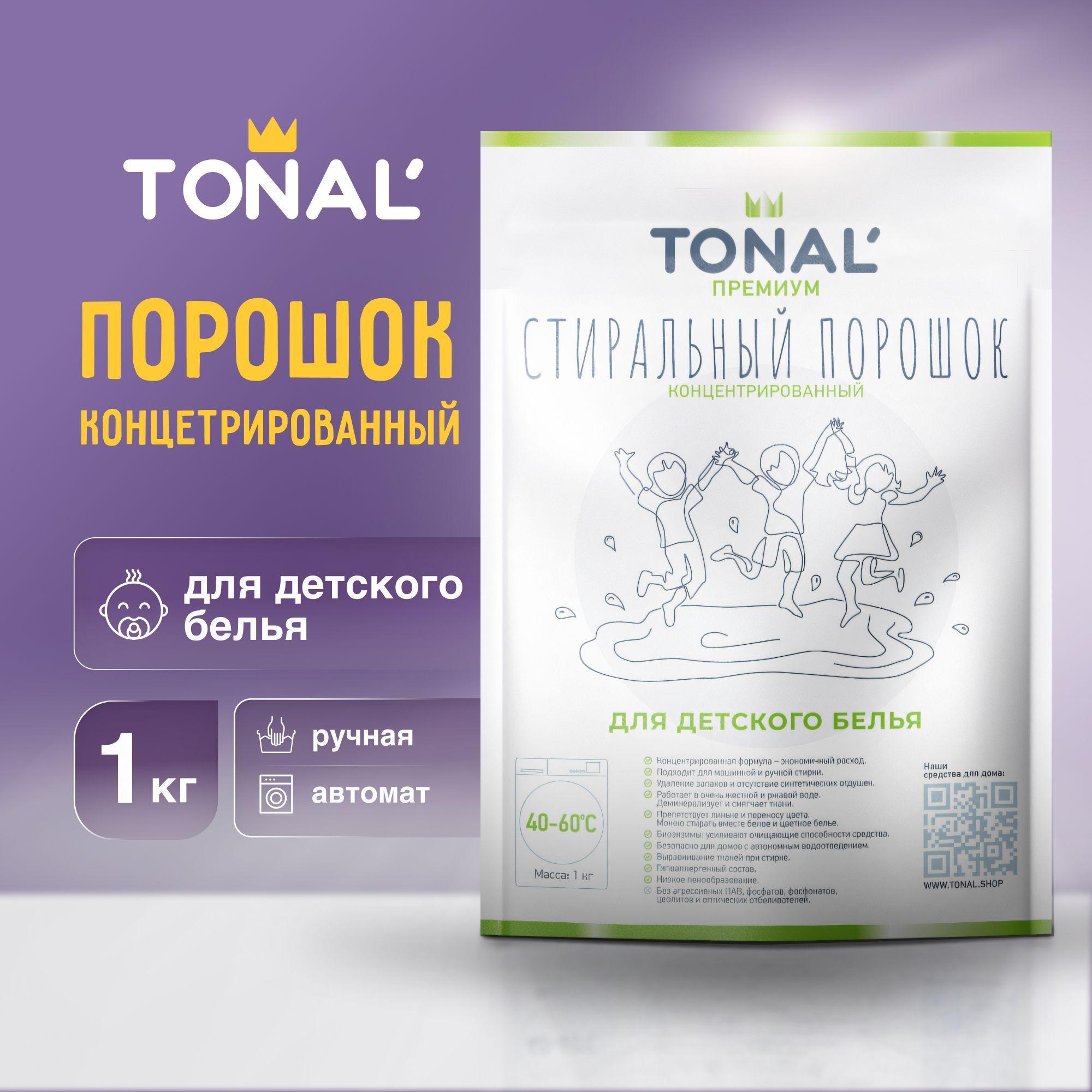 Tonal' Стиральный порошок 1000 г 40  стирок Для детского белья, Для белых тканей