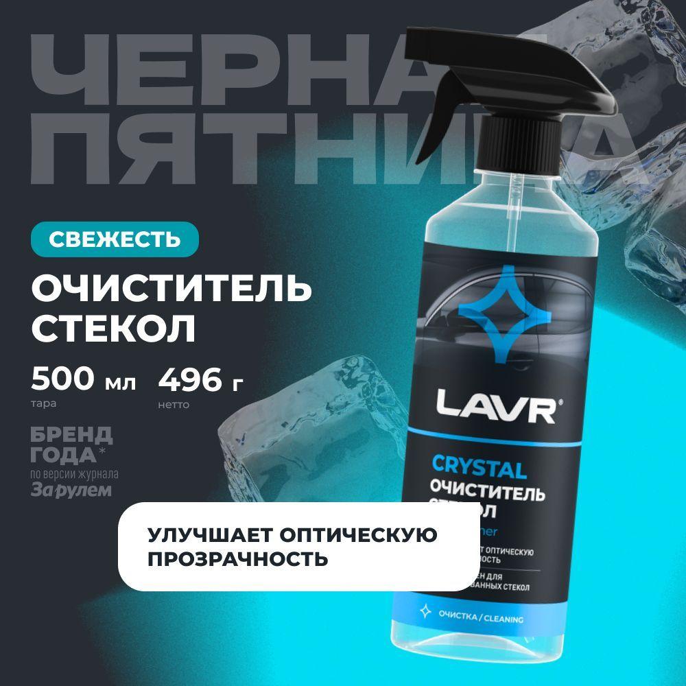 Очиститель стекол Crystal LAVR, 500 мл / Ln1601