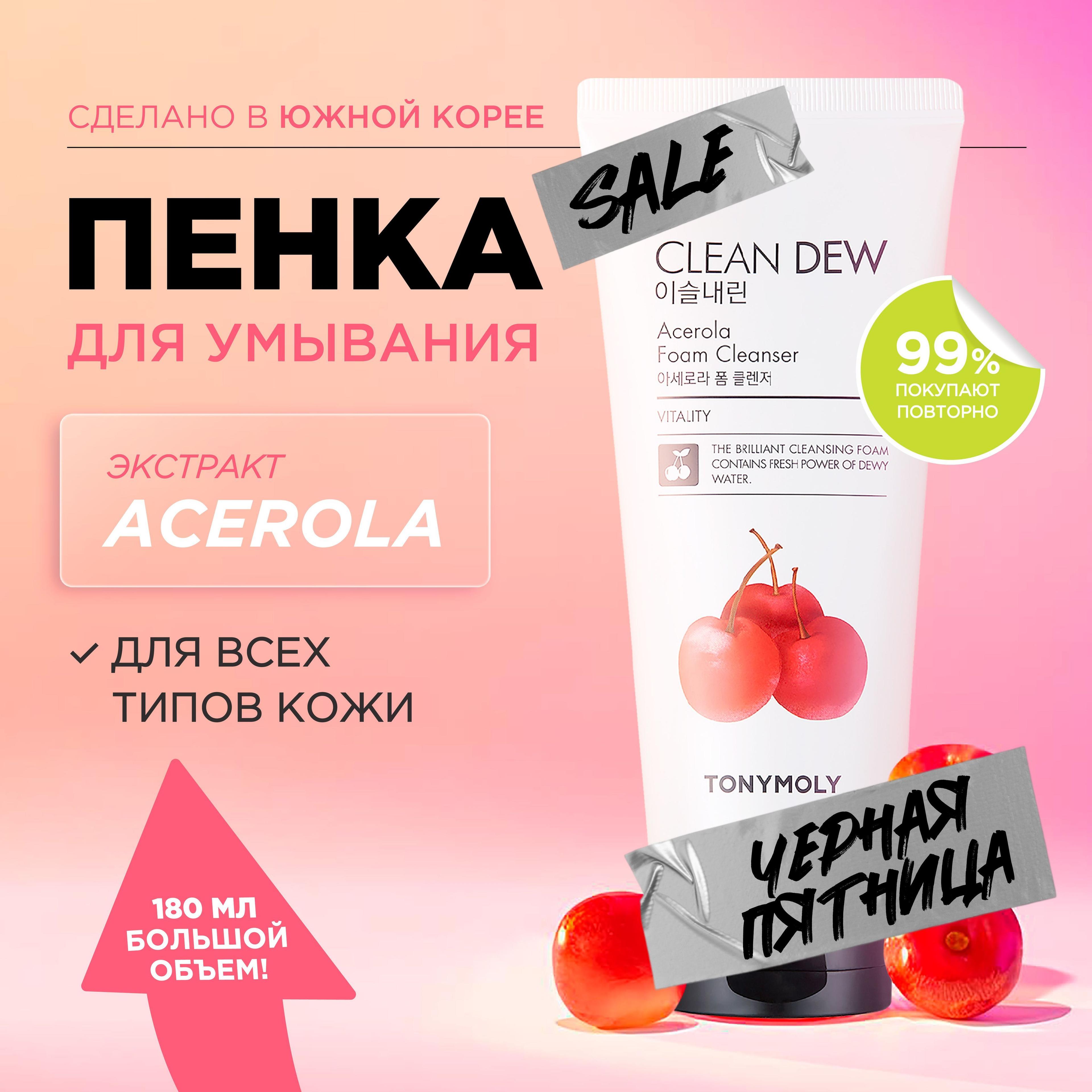 Tony Moly Пенка для умывания лица очищающая корея Clean Dew Acerola Foam Cleanser, 180 мл.