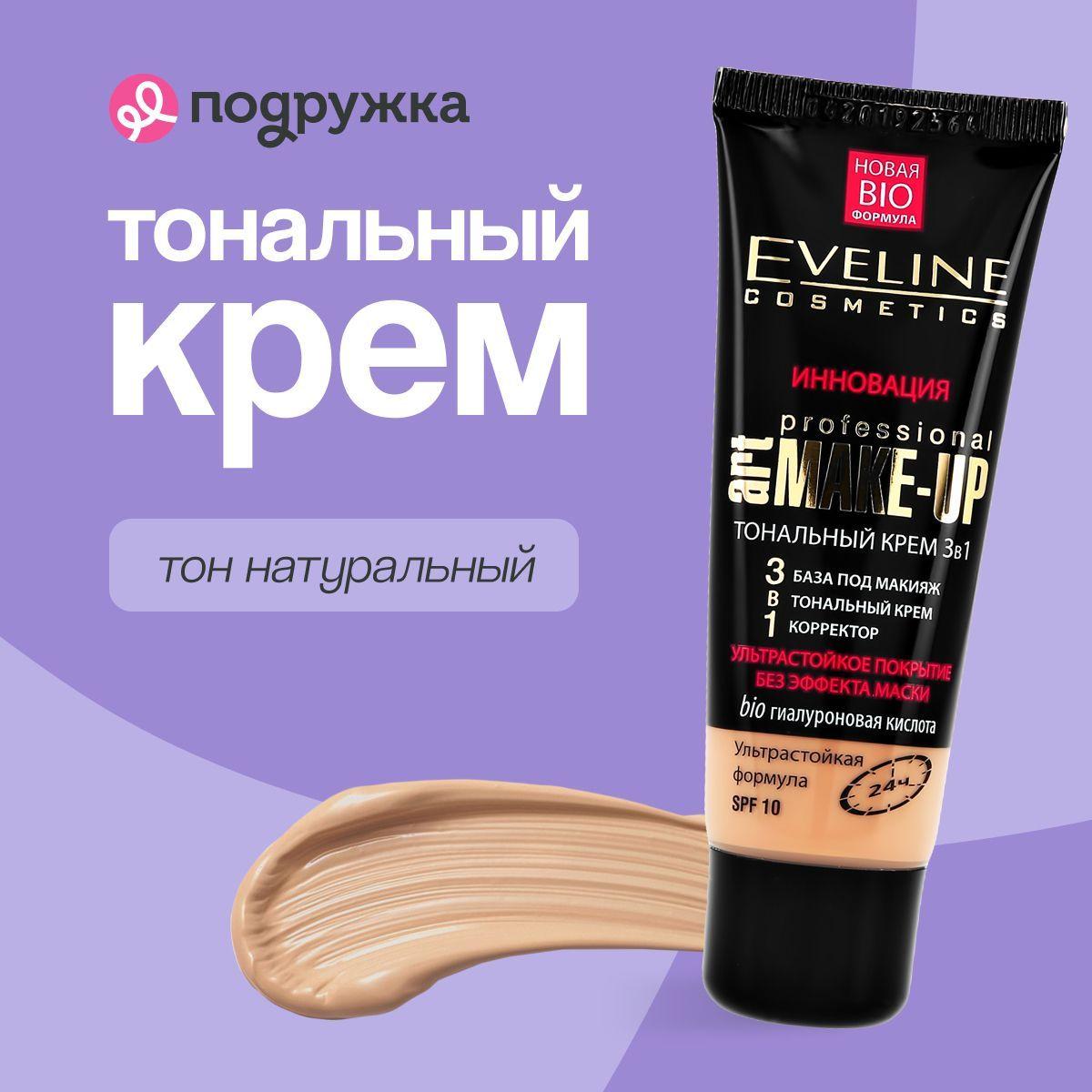 EVELINE Крем тональный для лица ART PROFESSIONAL MAKE-UP 3 в 1 ультрастойкий тон натуральный