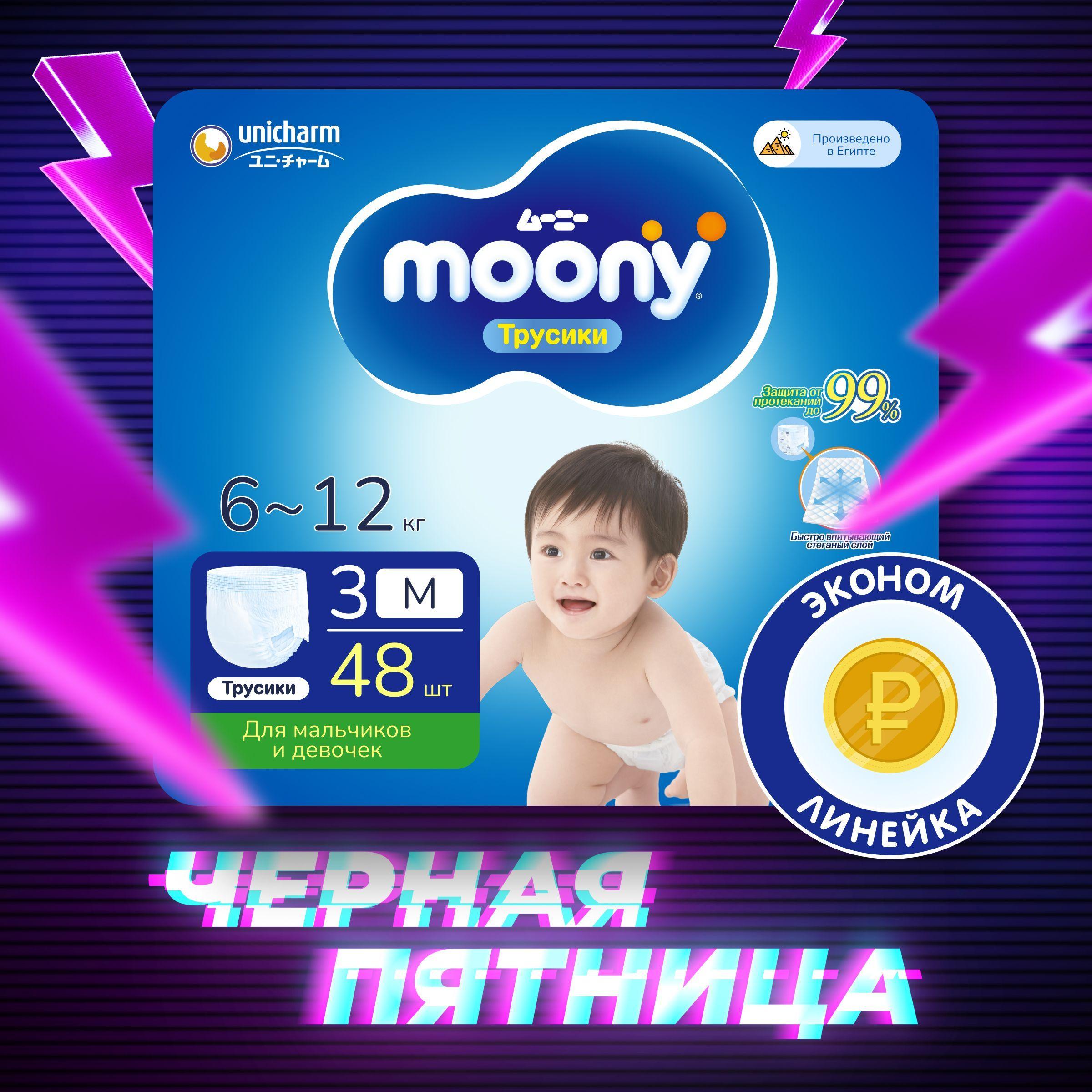 MOONY Econom Подгузники трусики детские универсальные 3 размер M 6-12 кг, 48шт