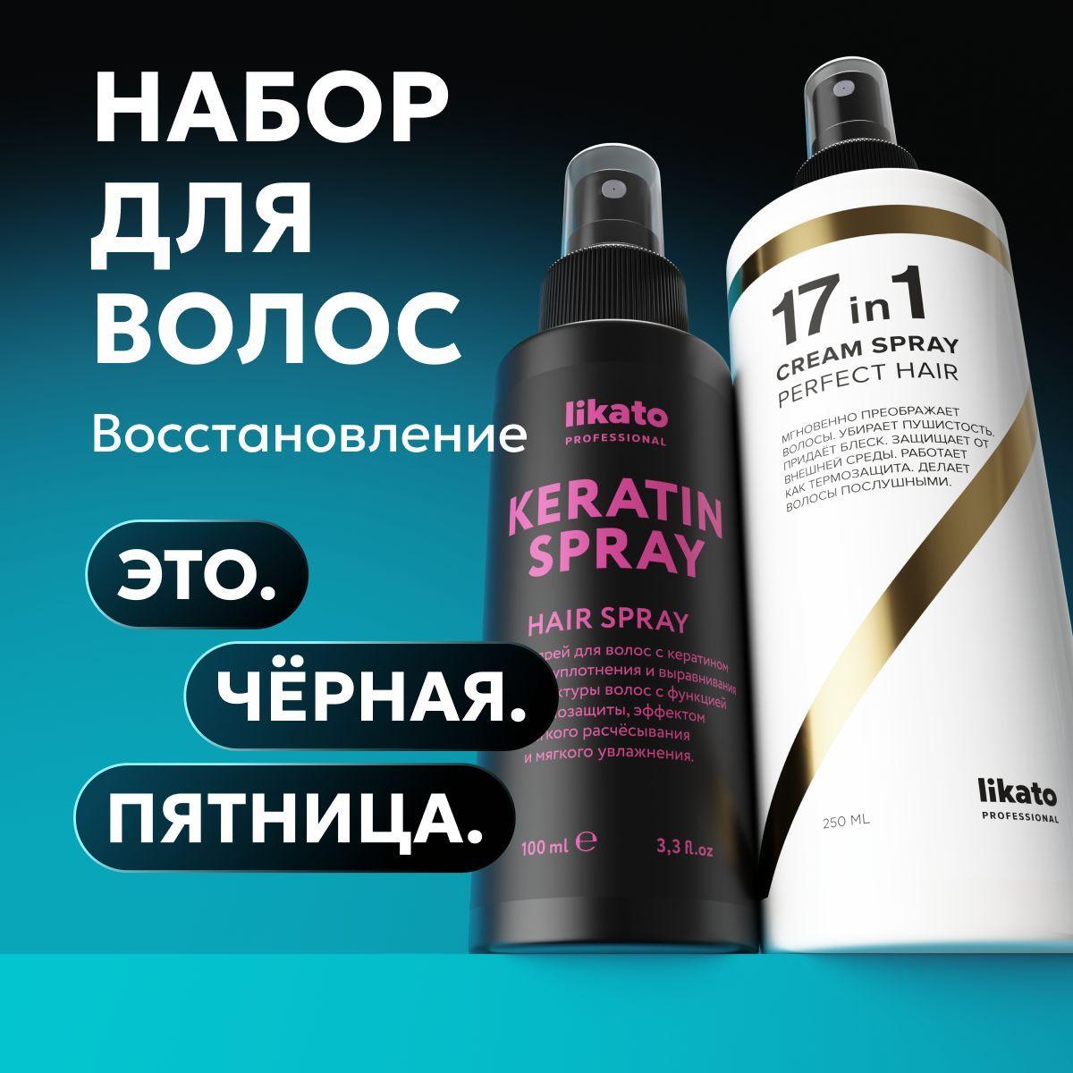 Likato Professional Спрей для волос 17 в 1 и несмываемый кератин для волос, термозащита, легкое расчесывание, набор