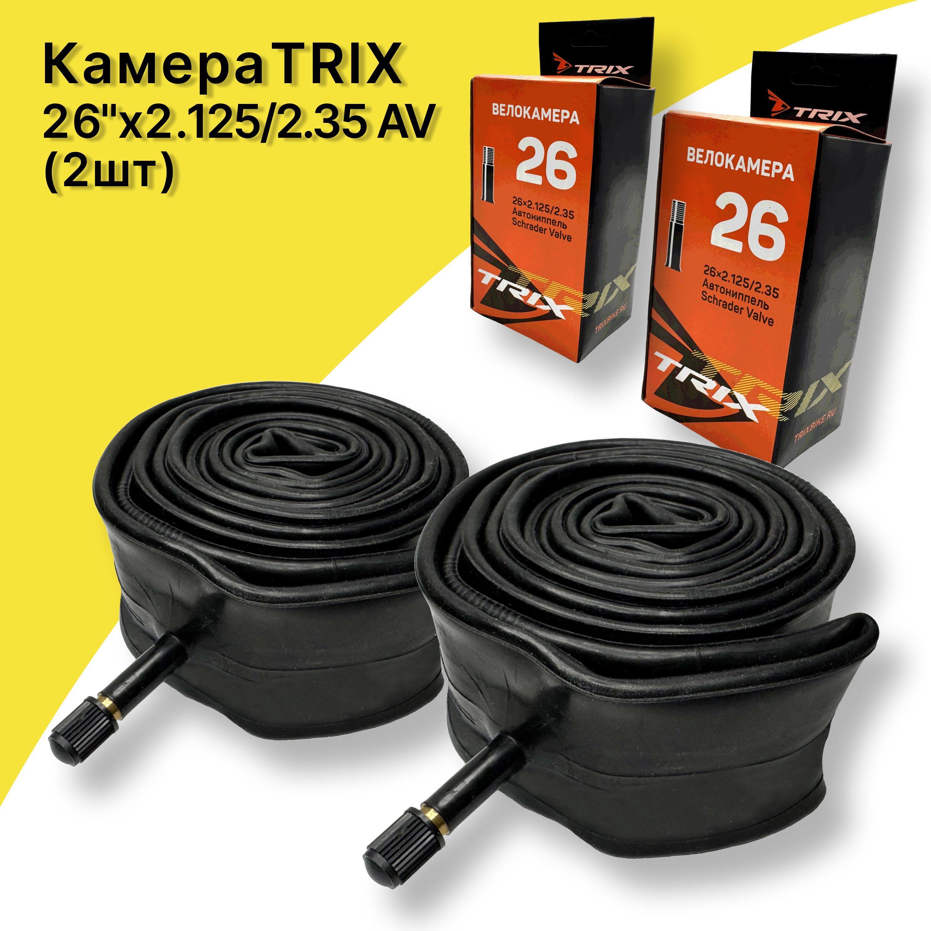 Камера велосипедная 26 TRIX, 26"х 2.125/2.35 AV комплект 2 шт.