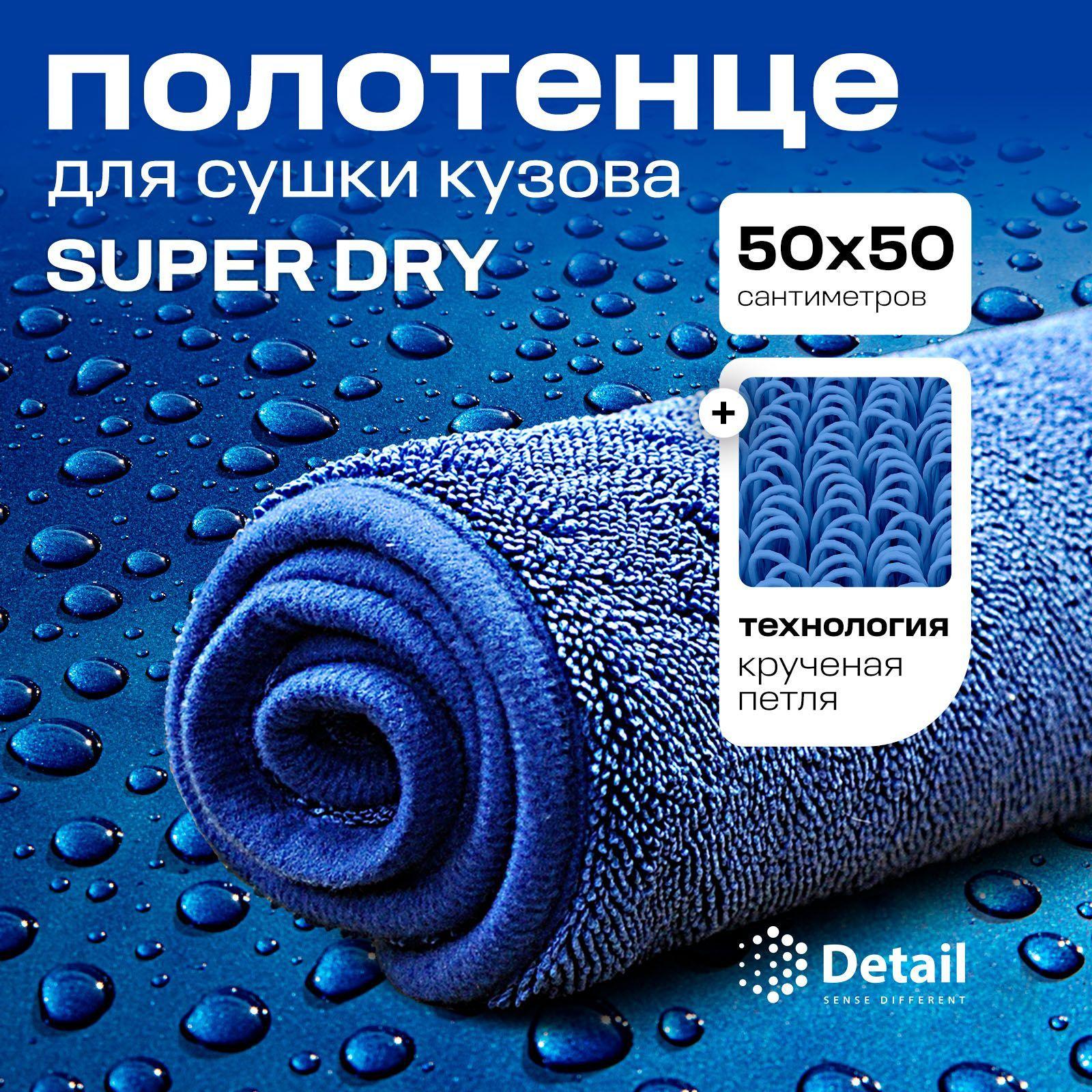 DETAIL Микрофибра для сушки кузова авто SD Super Dry 50х50 см