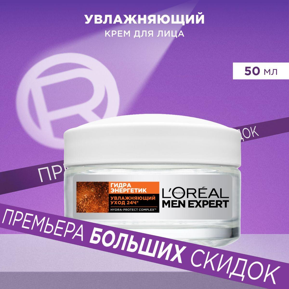 L'Oreal Men Expert Мужской увлажняющий крем для лица "Гидра Энергетик", для всех типов кожи, 50 мл