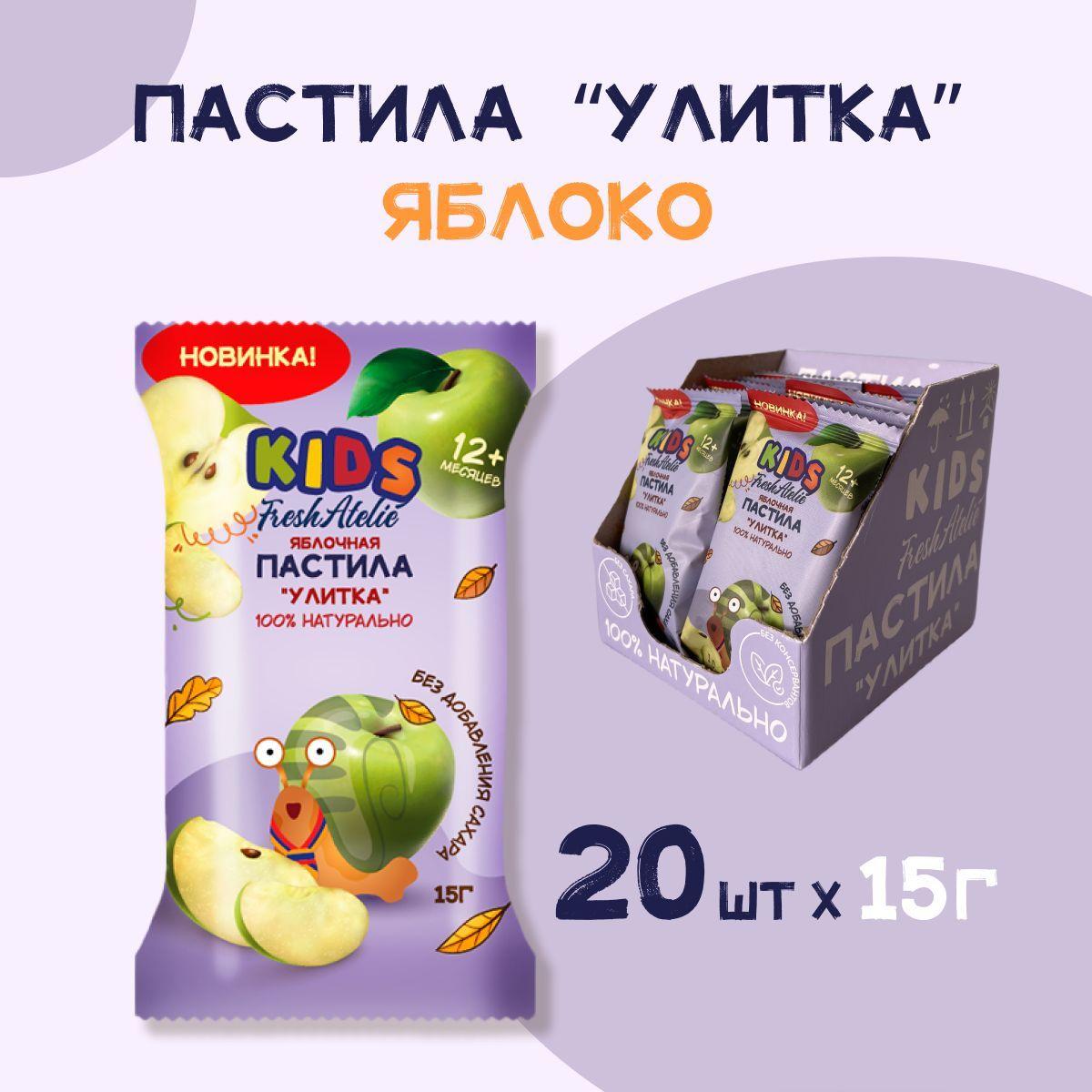 Пастила Fresh Atelie KIDS Улитка для детей с 12 мес., Яблоко, шоубокс 15 г x 20 шт, без сахара