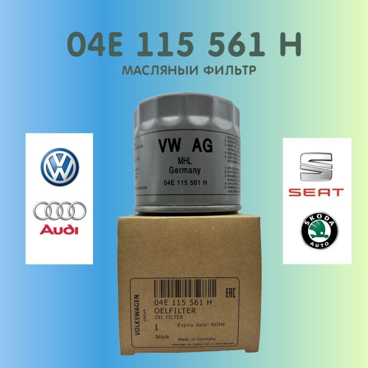 Фильтр масляный 04E115561H Samrai Parts для Audi, Volkswagen, Skoda VG2A30015 VAG (VW/Audi/Skoda/Seat)