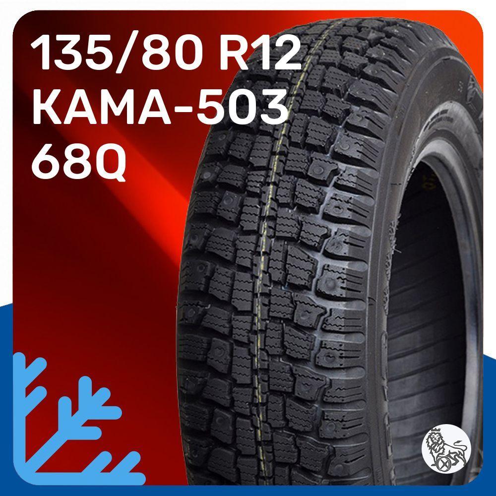 КАМА КАМА-503 Шины  зимние 135/80  R12 68Q Нешипованные