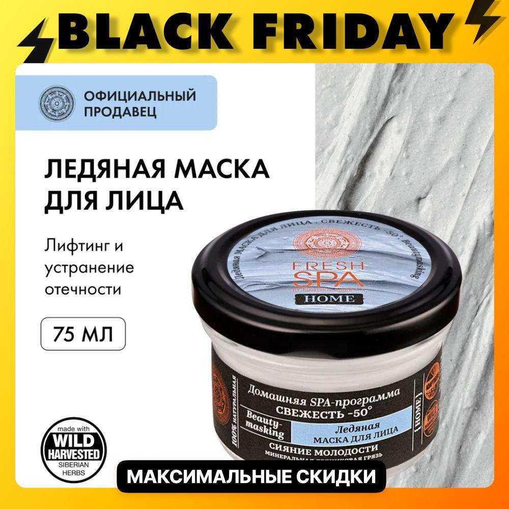 Natura Siberica Маска для лица Свежесть -50 Fresh Spa Home Beauty-masking, 75 мл