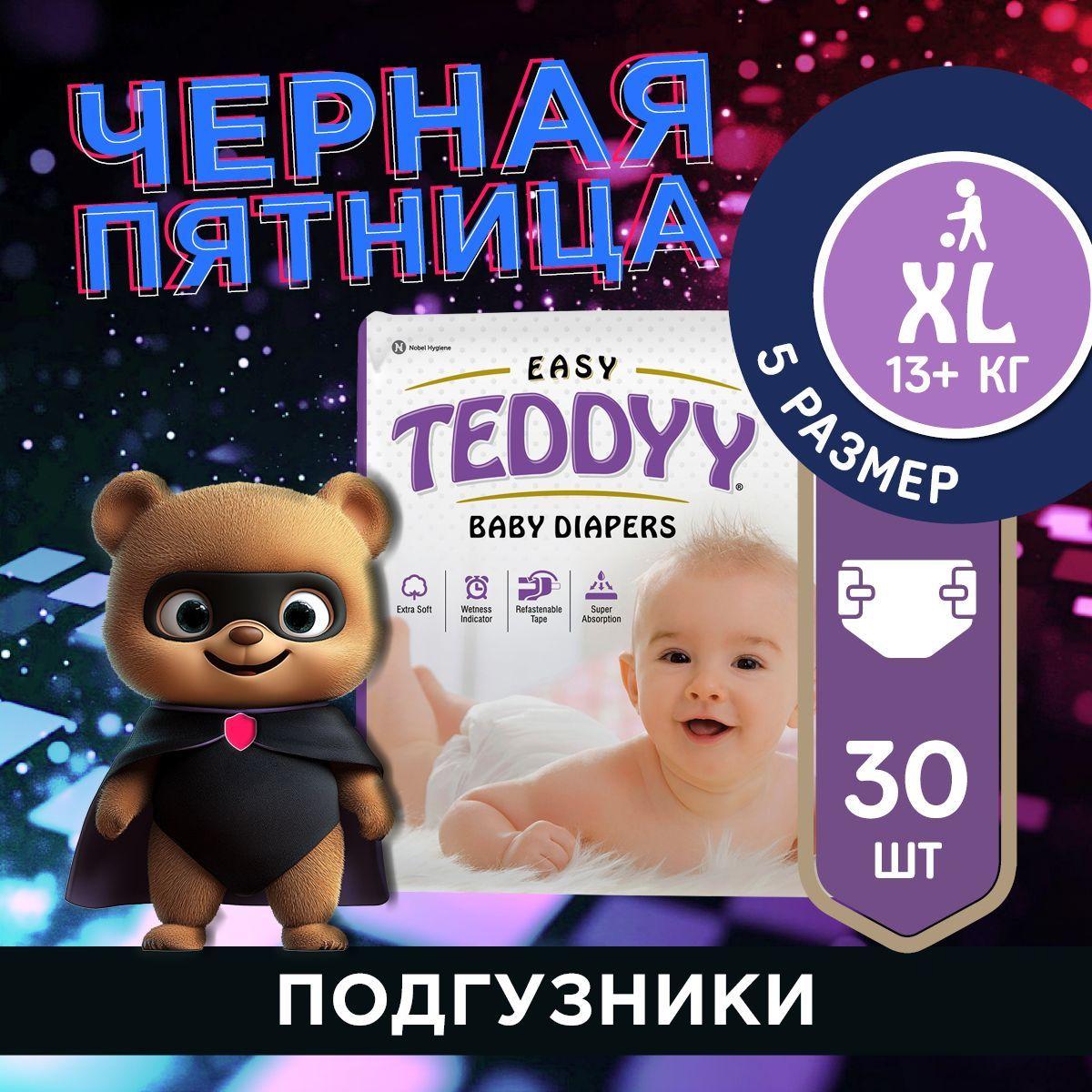 Подгузники детские TEDDYY EASY 5 размер XL, 13-20 кг, 30 шт