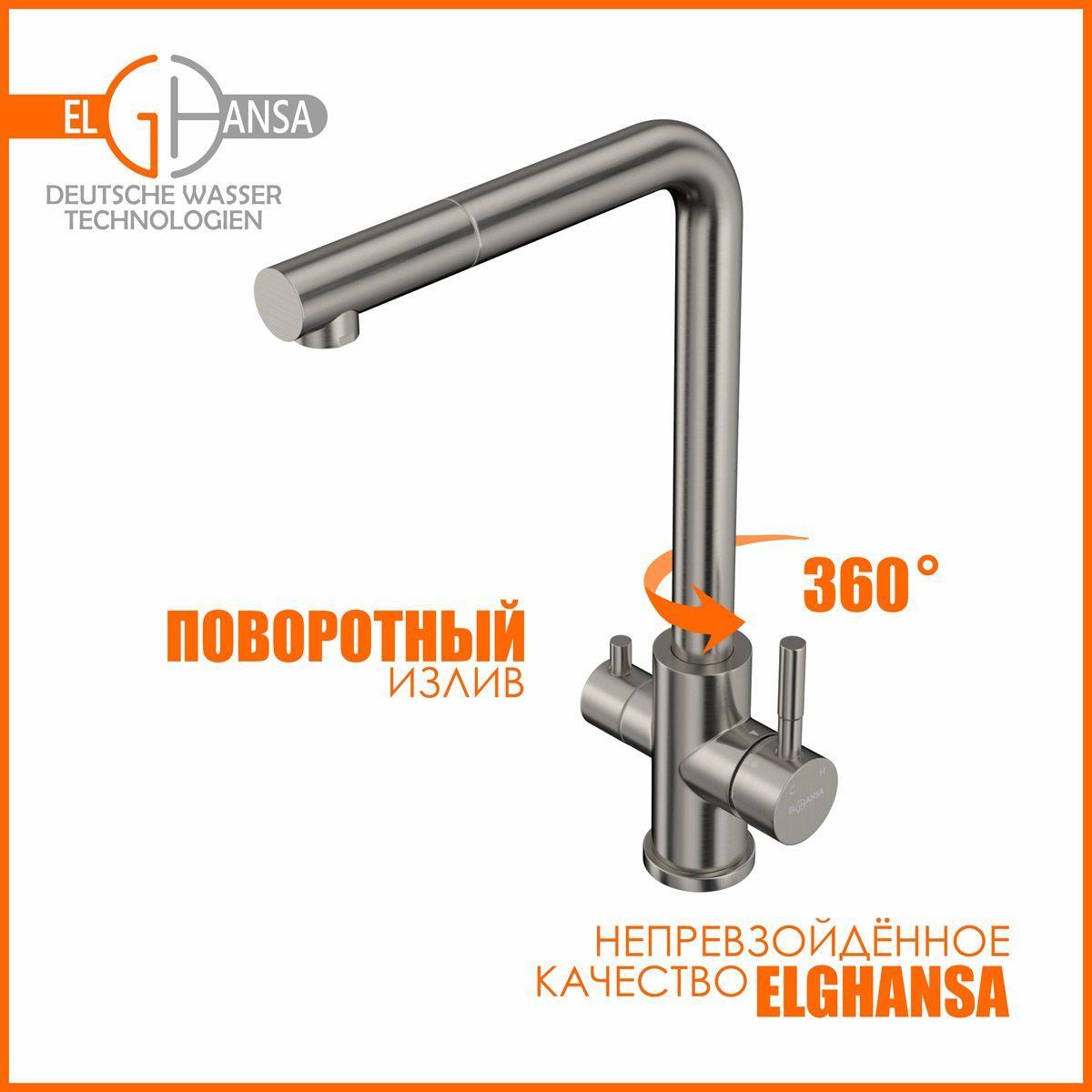 Смеситель для кухни Elghansa KF151-311 однорычажный (для фильтра) с боковым переключателем