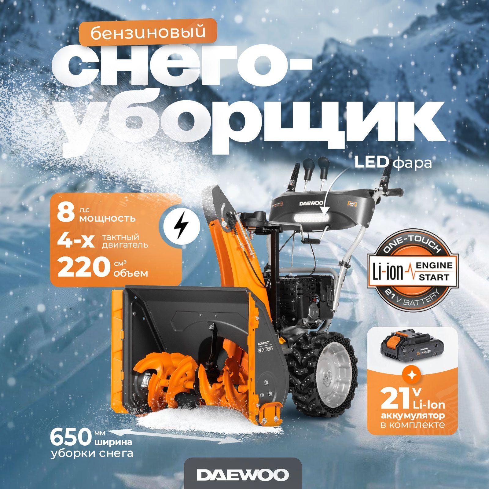 Daewoo Power Products | Снегоуборщик бензиновый DAEWOO S 7565 (8 лс, 65 см)