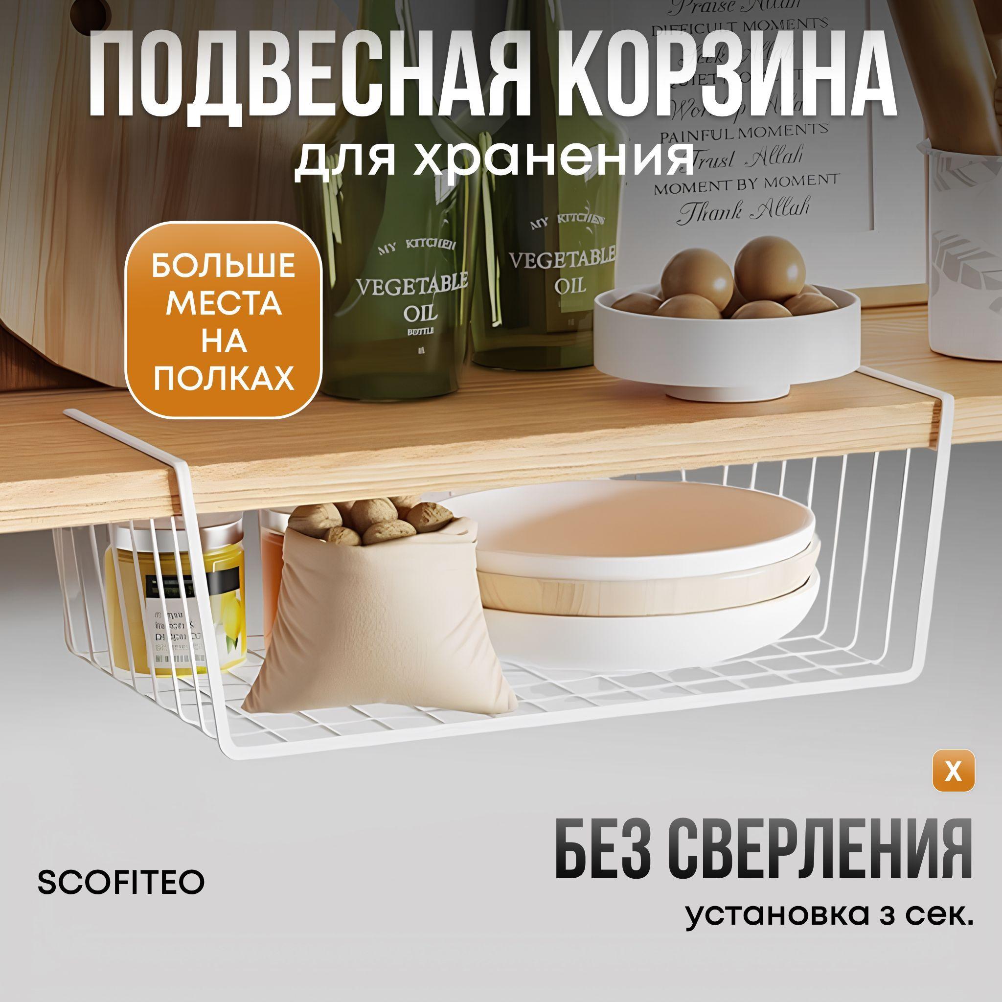 Органайзер для кухни, подвесная корзина на полку, SCOFITEO