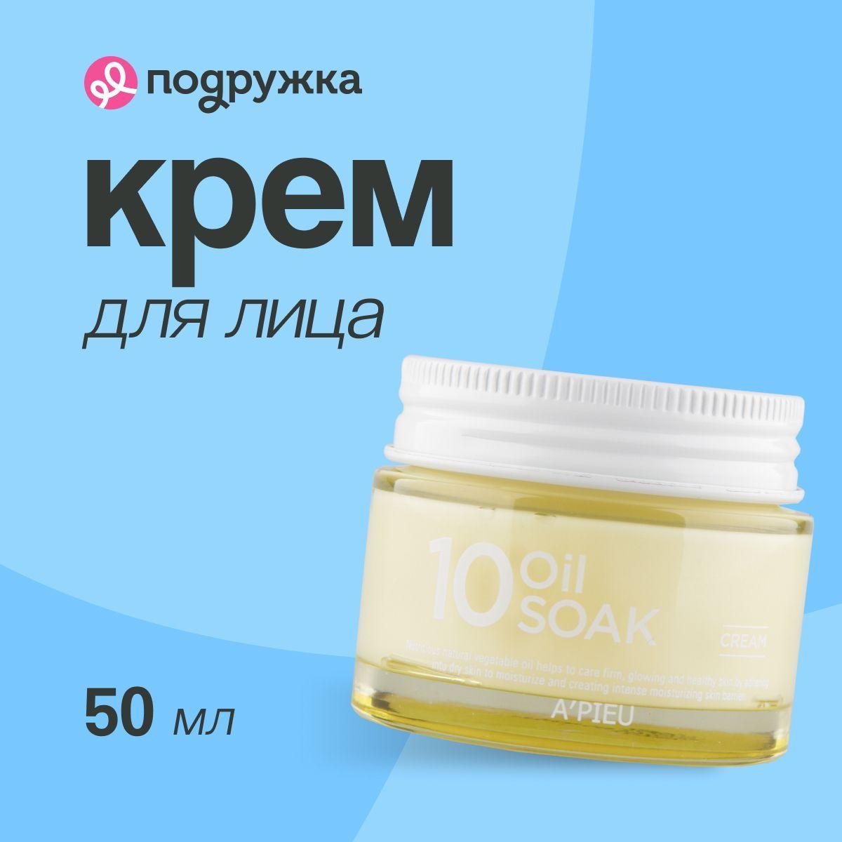 Крем для лица A'PIEU 10 OIL SOAK 50 мл