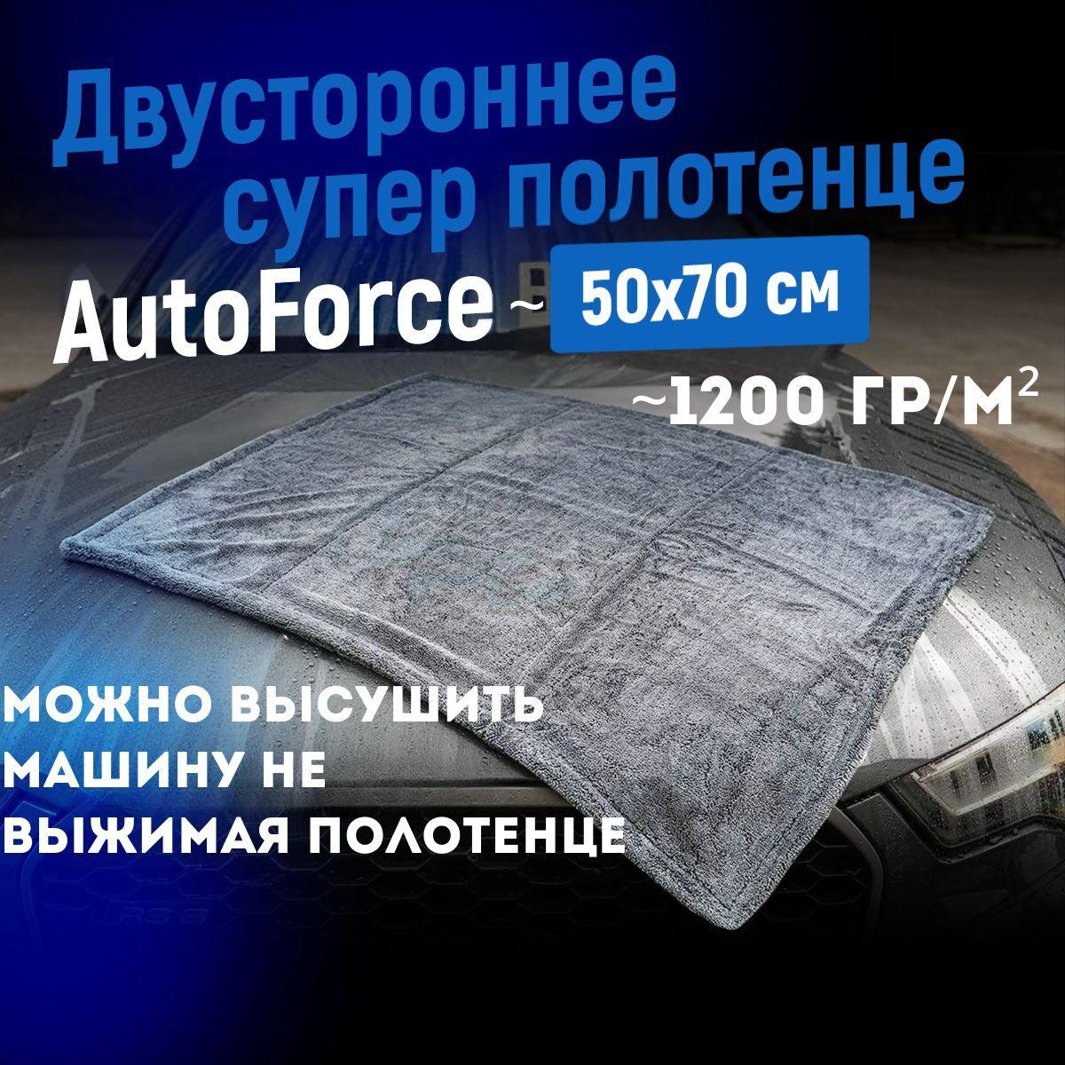 Двусторонняя микрофибра для авто 50x70 см 1200 GSM AutoForce