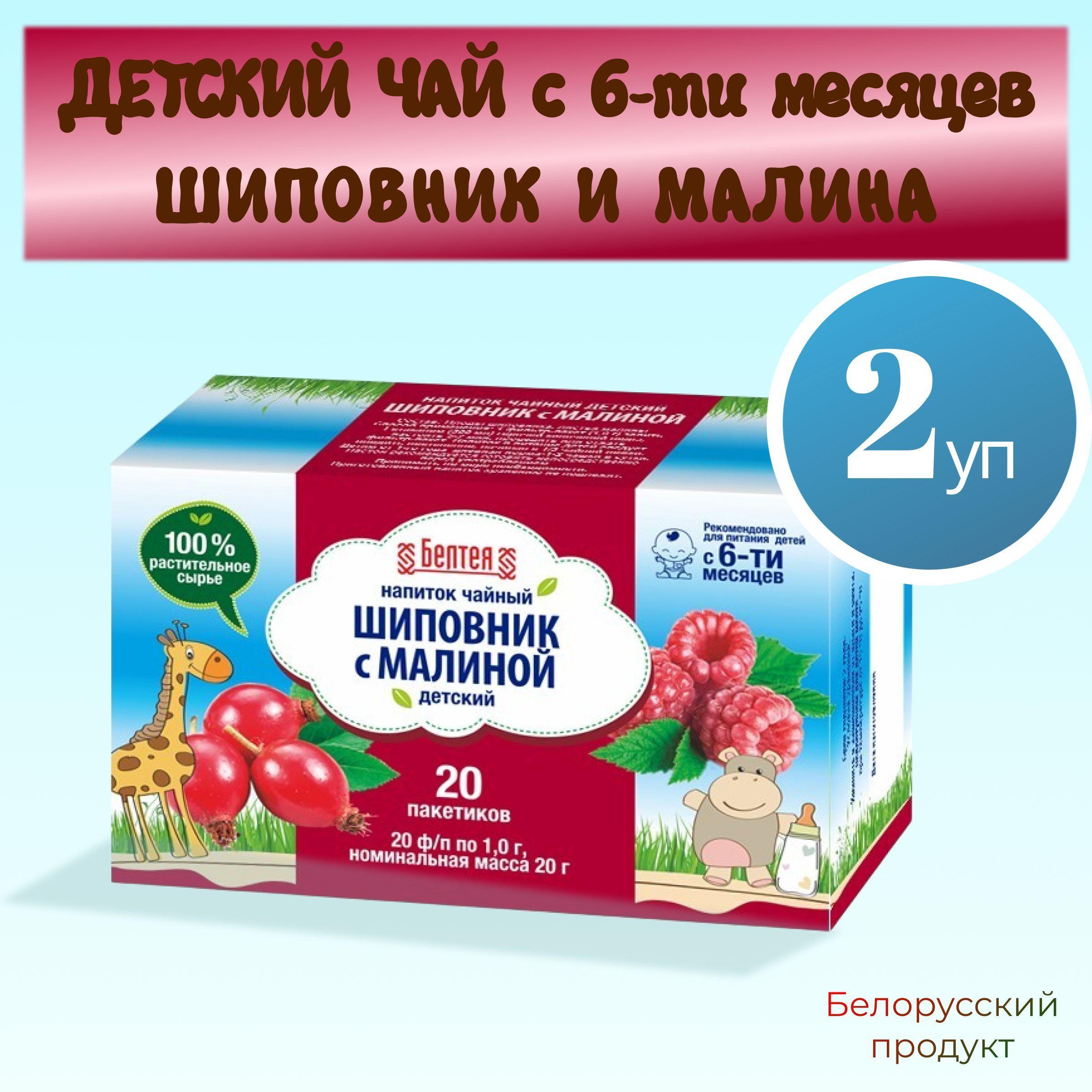 Детский чай Шиповник и малина в пакетиках, чайный напиток для детей с 6 месяцев "Белтея", белорусский витаминный фиточай для детей набор 2 уп * 20 пакетиков