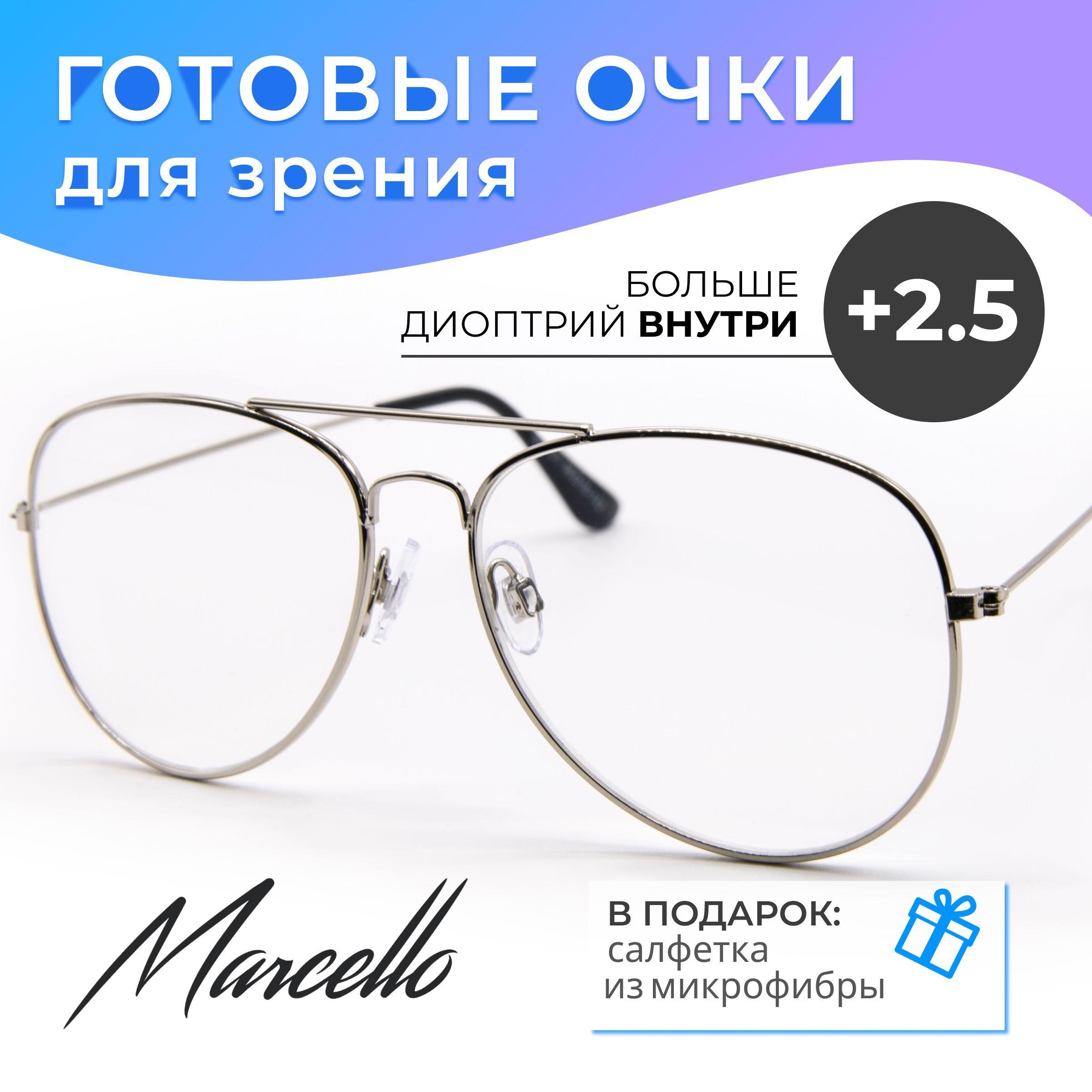 Готовые очки для зрения, Marcello GA0498 C1 с диоптрией +2,5 для чтения на плюс. Форма авиаторы. Очки мужские, металлические.