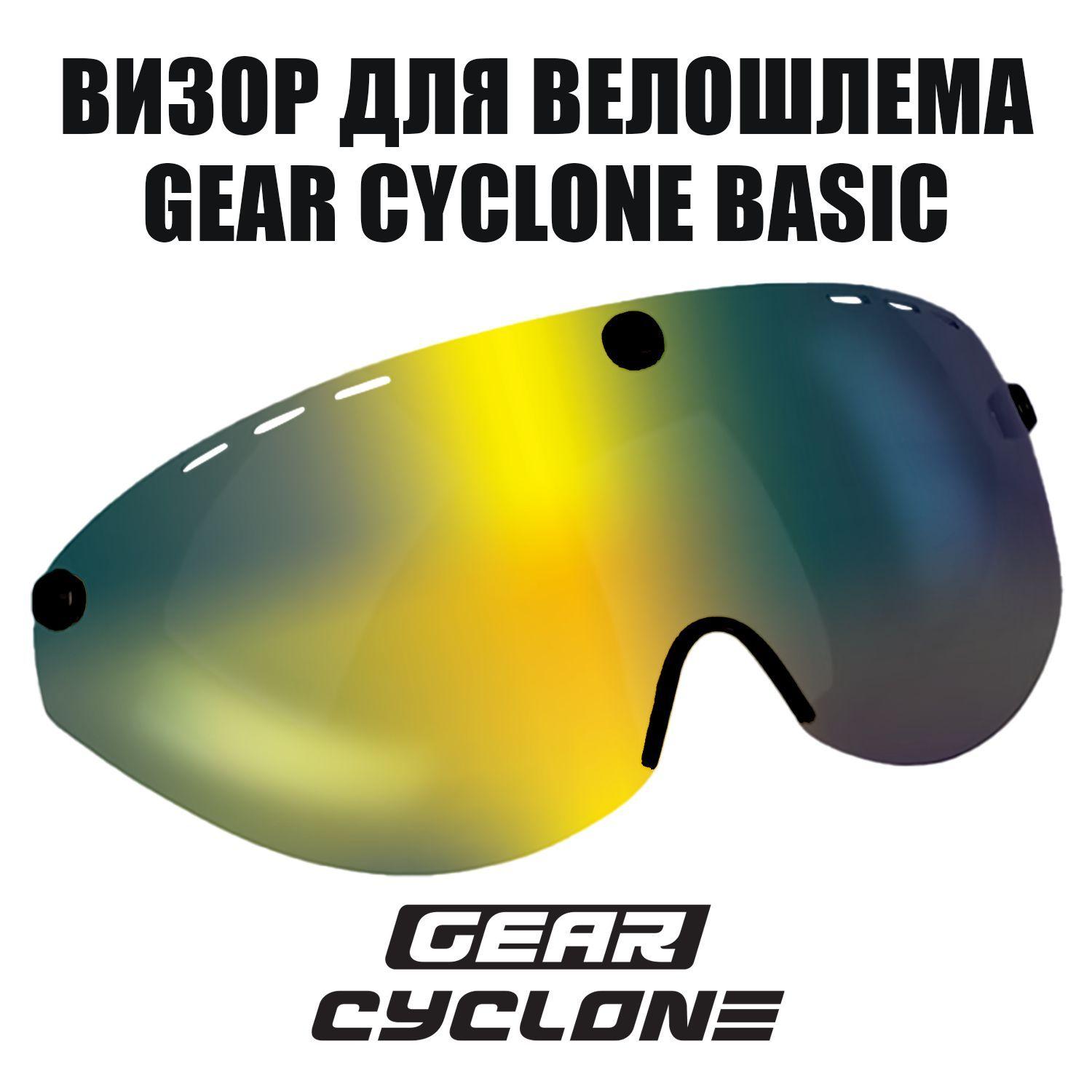 Визор для велосипедного шлема GEAR CYCLONE Basic (зеркальный)