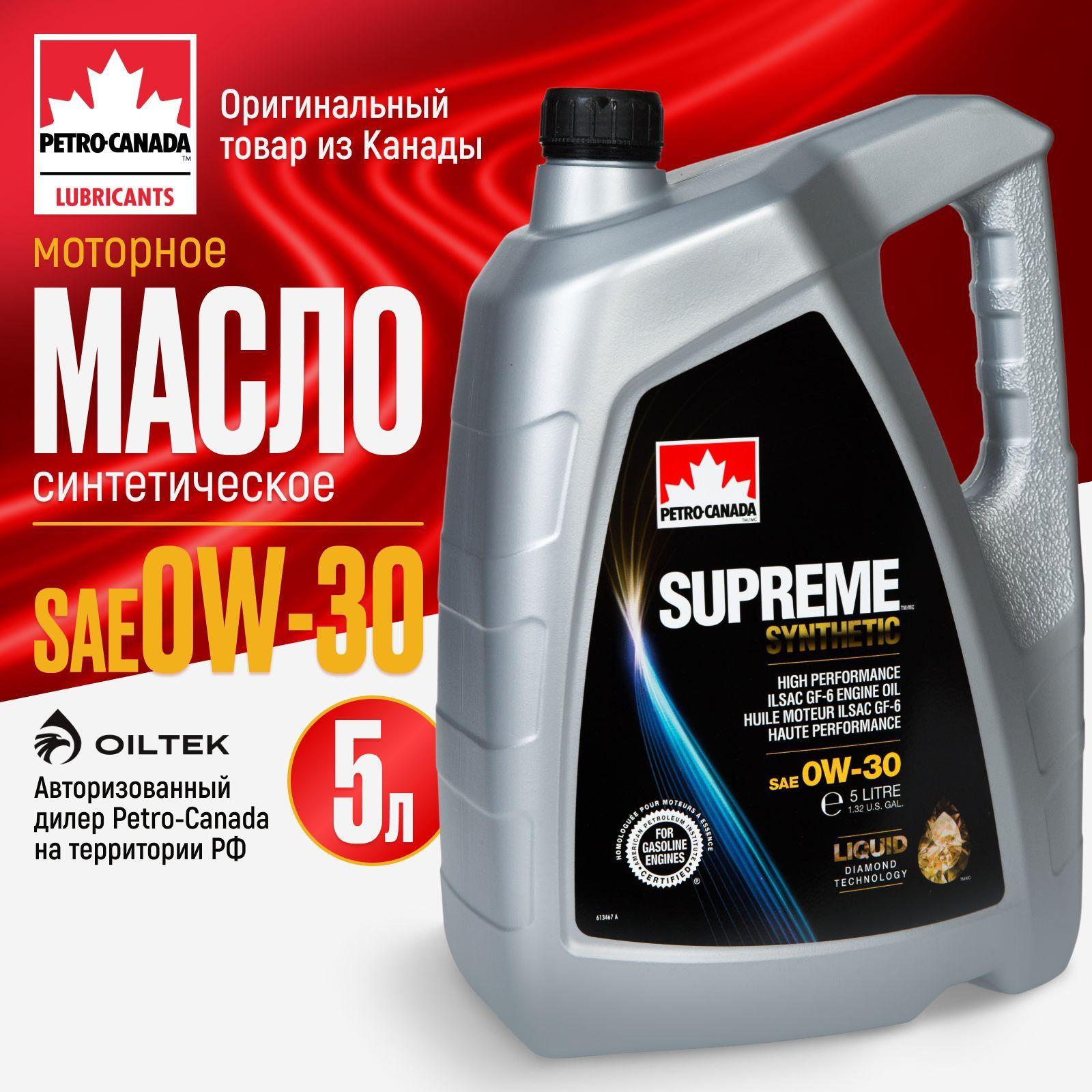 Petro-Canada Supreme Synthetic 0W-30 Масло моторное, Синтетическое, 5 л