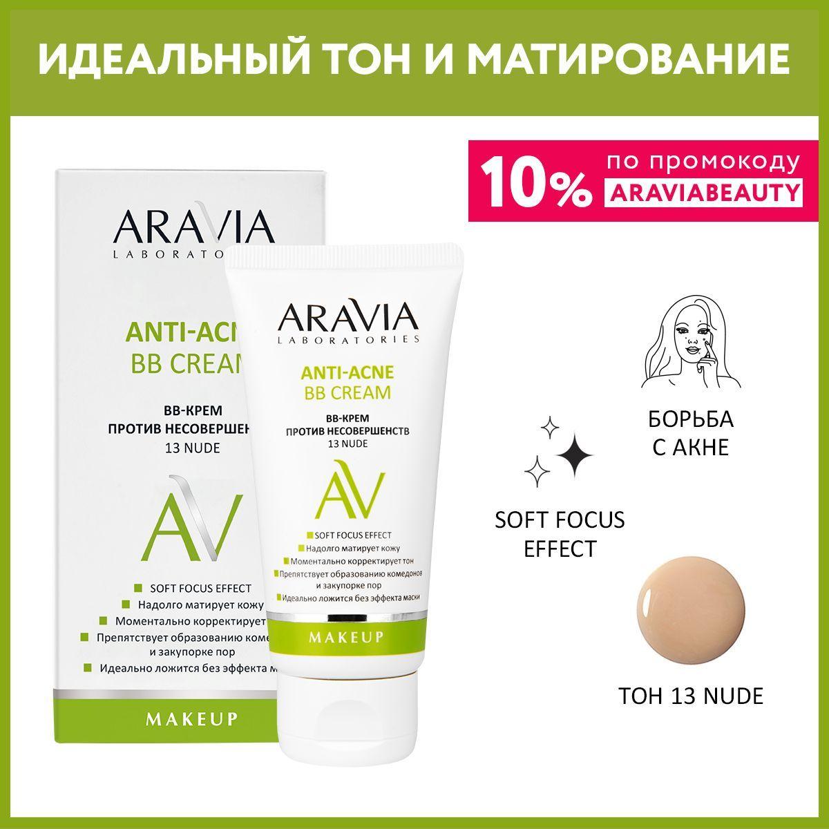 ARAVIA Laboratories ВВ-Крем против несовершенств 13 Nude Anti-acne BB Cream, 50 мл